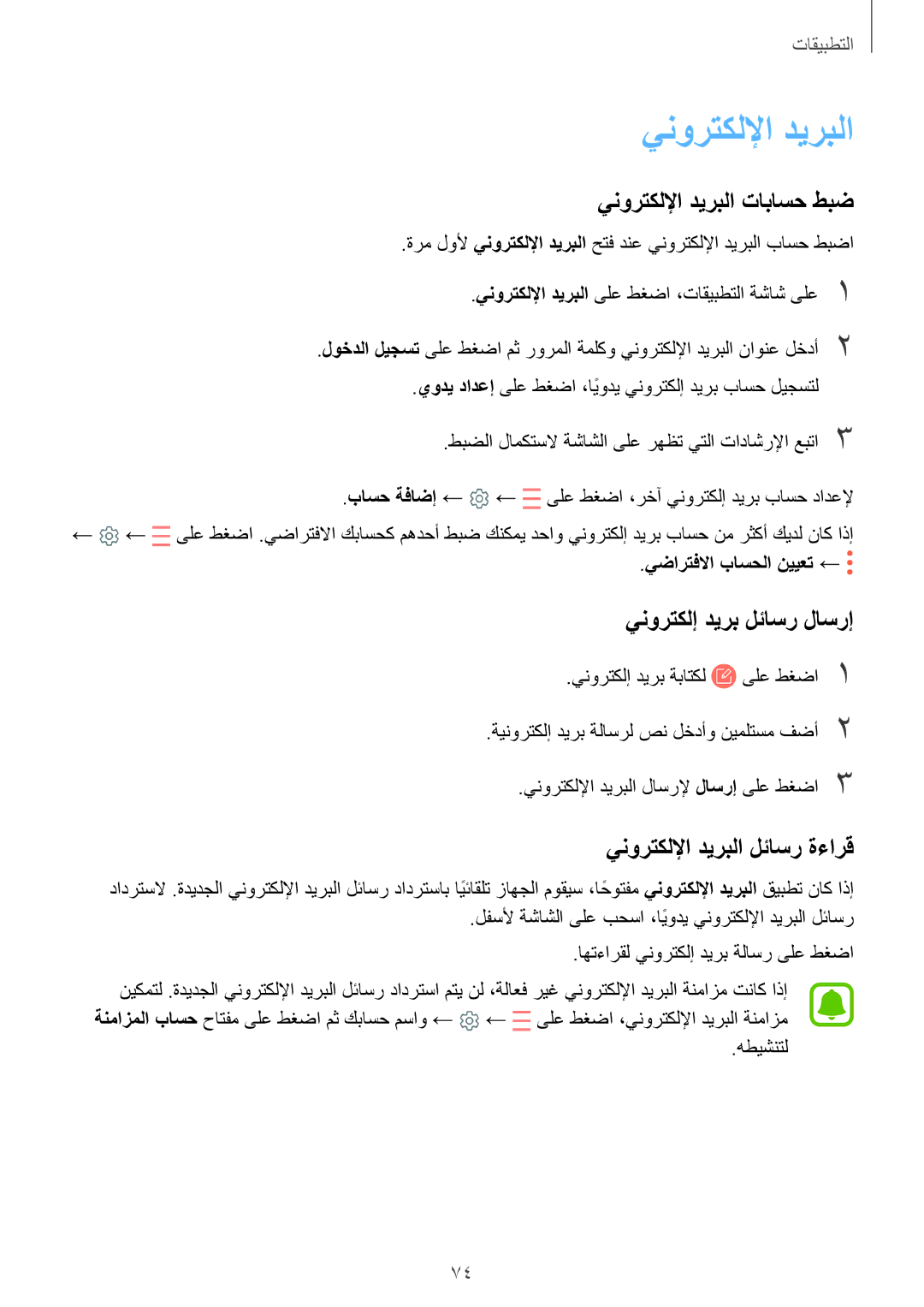 Samsung SM-G920IZDAKSA manual ينورتكللإا ديربلا تاباسح طبض, ينورتكلإ ديرب لئاسر لاسرإ, ينورتكللإا ديربلا لئاسر ةءارق 