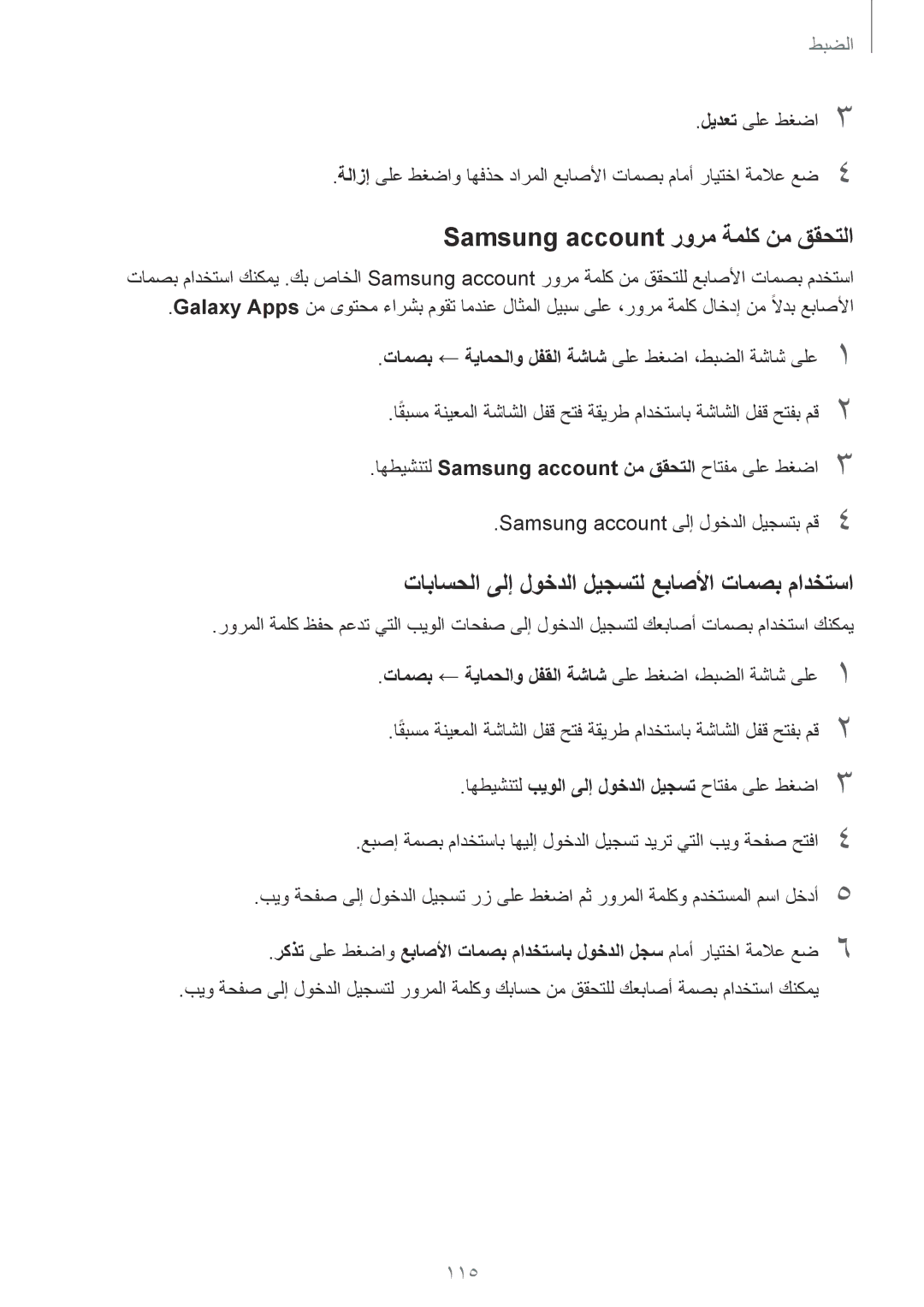 Samsung SM-G920IZWAKSA manual Samsung account رورم ةملك نم ققحتلا, تاباسحلا ىلإ لوخدلا ليجستل عباصلأا تامصب مادختسا 