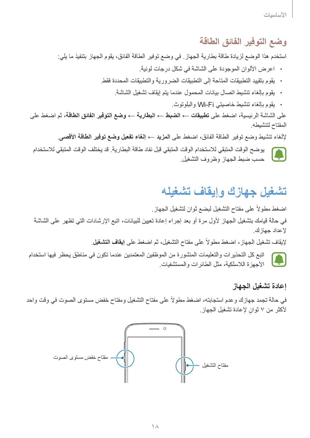 Samsung SM-G920IZBEKSA, SM-G920IZKAKSA manual هليغشت فاقيإو كزاهج ليغشت, ةقاطلا قئافلا ريفوتلا عضو, زاهجلا ليغشت ةداعإ 