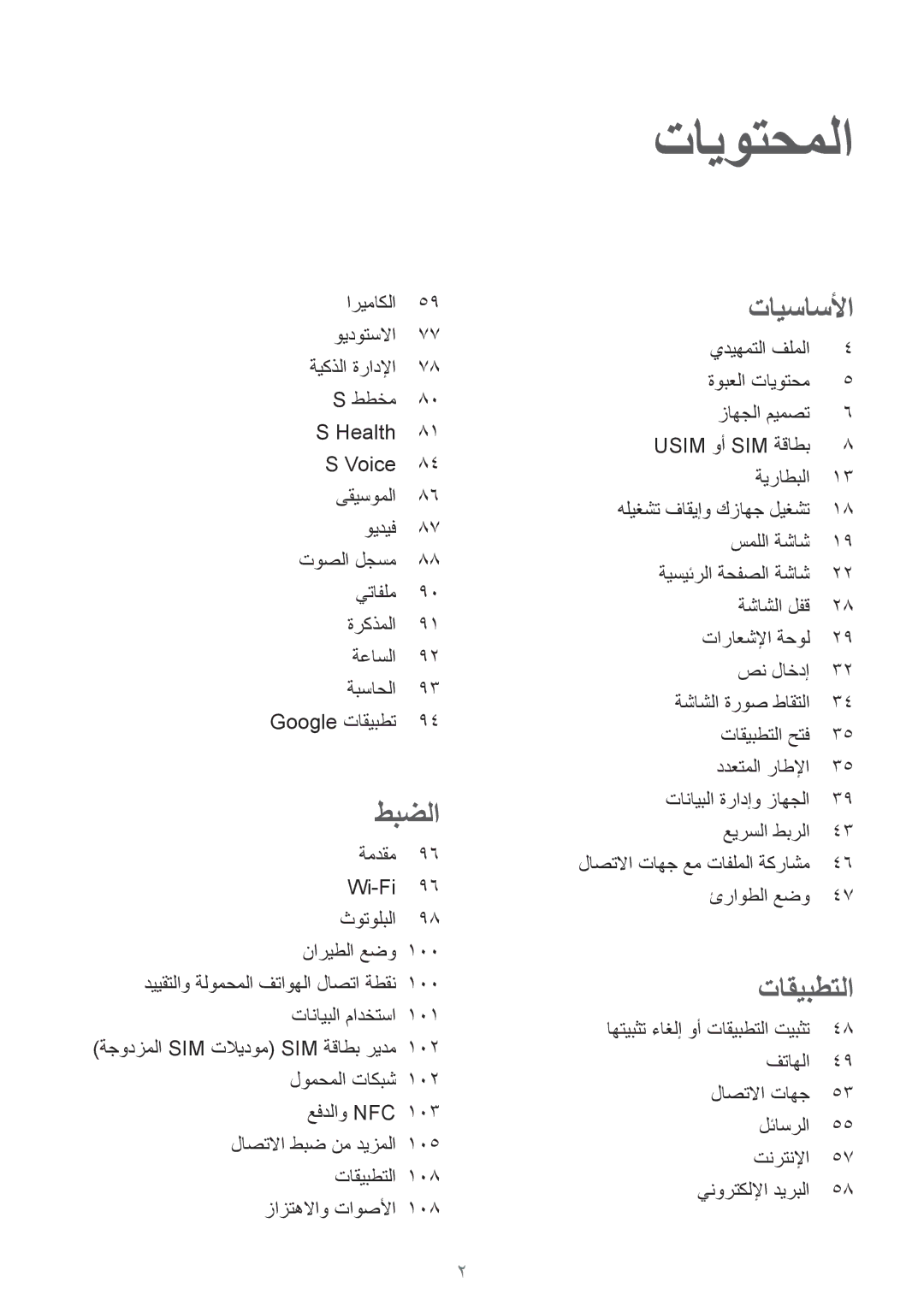 Samsung SM-G920IZDAKSA, SM-G920IZKAKSA, SM-G920XZDAKSA, SM-G920IZWEKSA, SM-G920IZDEKSA, SM-G920IZKEKSA manual تايوتحملا 