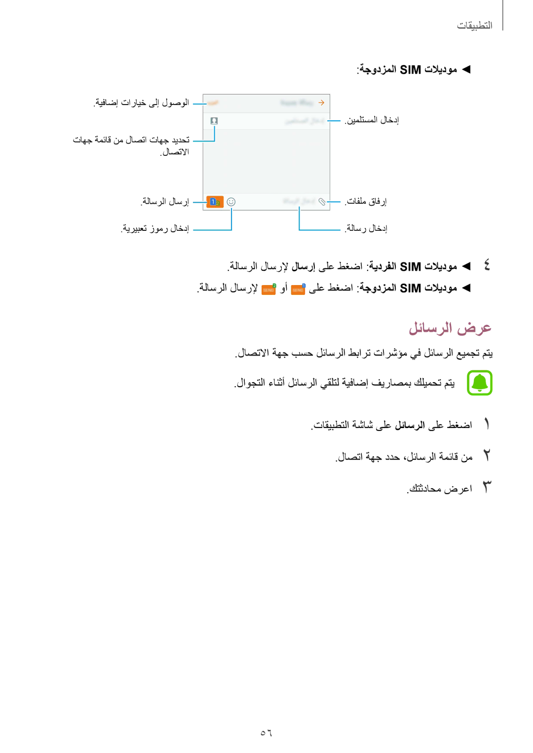 Samsung SM-G920XZKAKSA, SM-G920IZKAKSA, SM-G920XZDAKSA, SM-G920IZDAKSA, SM-G920IZWEKSA manual لئاسرلا ضرع, ةجودزملا Sim تلايدوم 