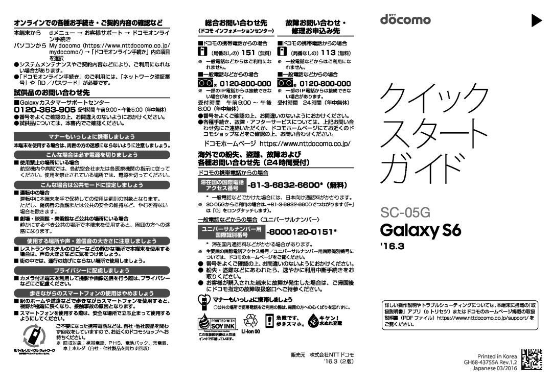 Samsung SM-G920DZKADCM manual オンラインでの各種お手続き・ご契約内容の確認など, 試供品のお問い合わせ先, 総合お問い合わせ先, 故障お問い合わせ・, 修理お申込み先, クイック スタート ガイド, SC-05G 