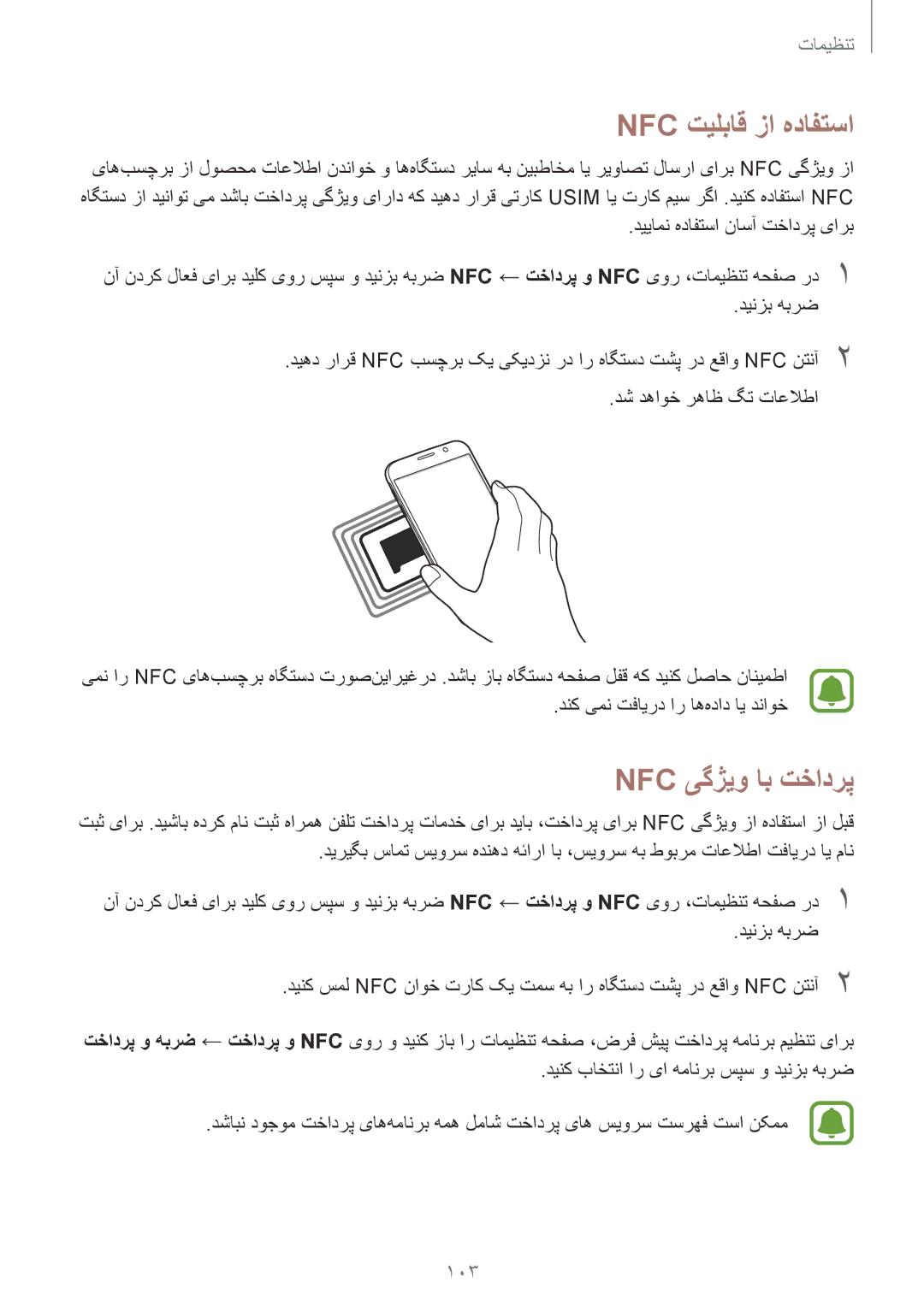 Samsung SM-G920XZWAKSA, SM-G920XZDAKSA, SM-G920XZKAKSA, SM-G920FZKAKSA manual Nfc تیلباق زا هدافتسا, Nfc یگژیو اب تخادرپ 