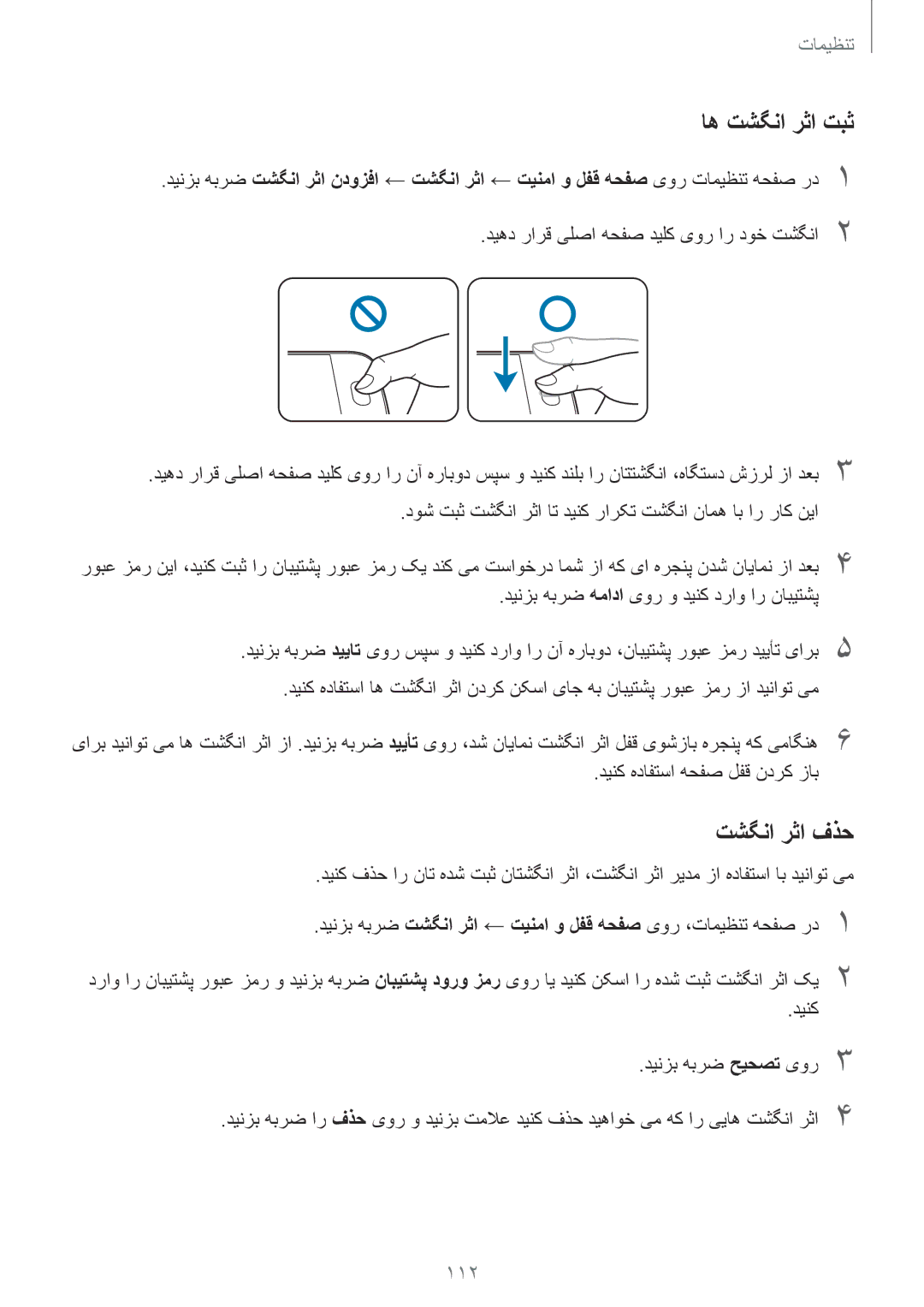 Samsung SM-G920XZDAKSA, SM-G920XZKAKSA, SM-G920FZKAKSA, SM-G920XZWAKSA manual اه تشگنا رثا تبث, تشگنا رثا فذح 