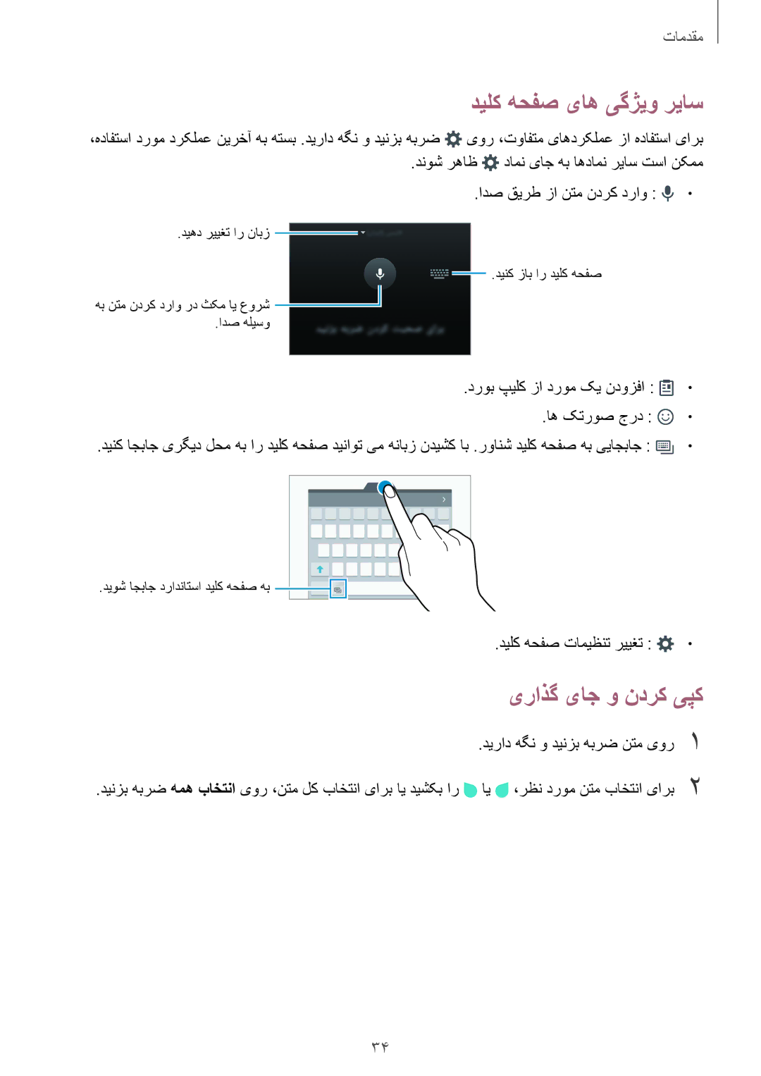 Samsung SM-G920FZKAKSA, SM-G920XZDAKSA, SM-G920XZKAKSA, SM-G920XZWAKSA manual دیلک هحفص یاه یگژیو ریاس, یراذگ یاج و ندرک یپک 