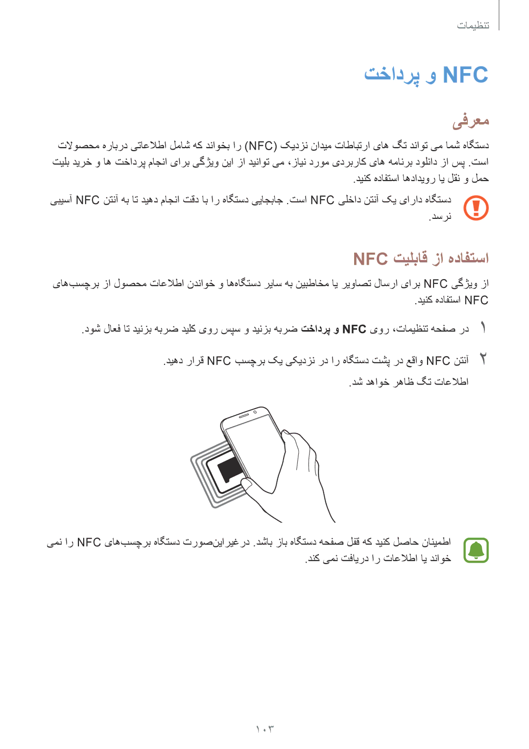 Samsung SM-G920XZWAKSA, SM-G920XZDAKSA, SM-G920XZKAKSA, SM-G920FZKAKSA manual تخادرپ و Nfc, Nfc تیلباق زا هدافتسا 