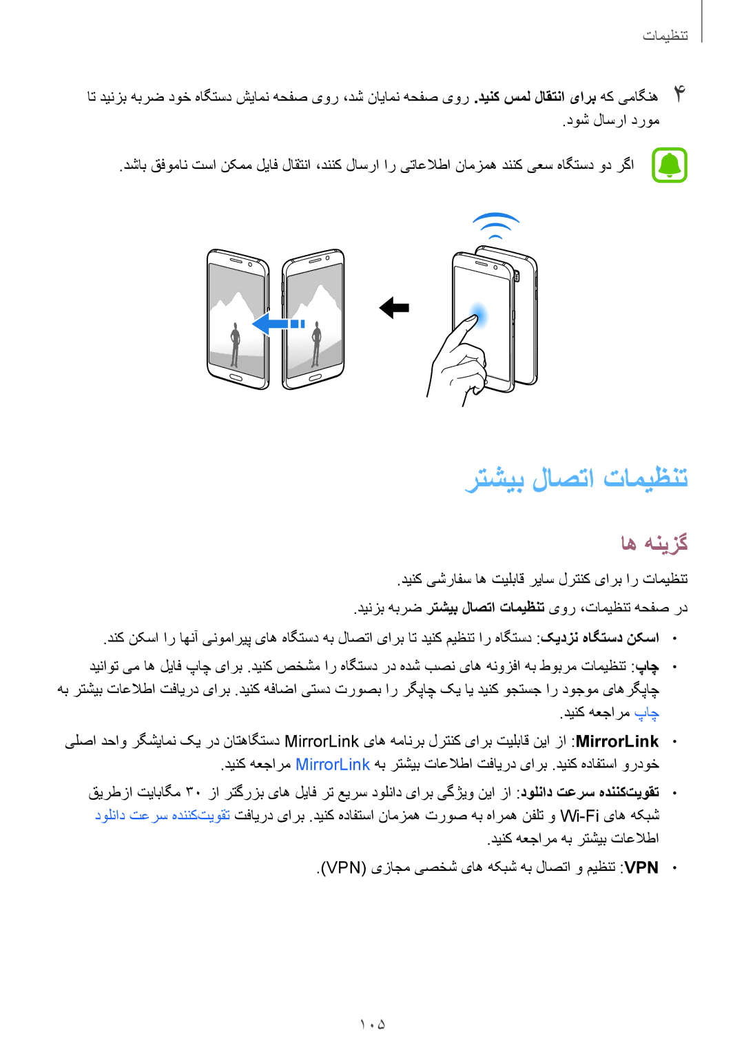 Samsung SM-G920XZKAKSA, SM-G920XZDAKSA, SM-G920FZKAKSA, SM-G920XZWAKSA manual رتشیب لاصتا تامیظنت, اه هنیزگ 