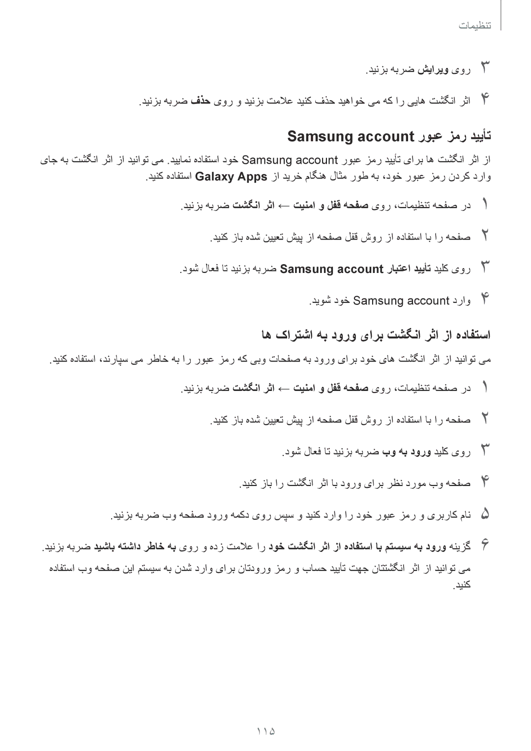 Samsung SM-G920XZWAKSA, SM-G920XZDAKSA manual Samsung account روبع زمر دییأت, اه کارتشا هب دورو یارب تشگنا رثا زا هدافتسا 