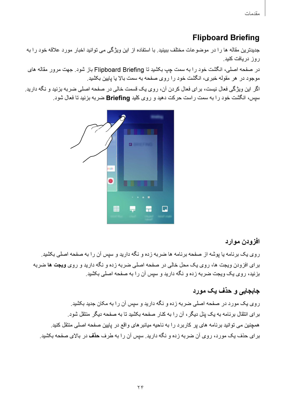 Samsung SM-G920XZDAKSA, SM-G920XZKAKSA, SM-G920FZKAKSA manual Flipboard Briefing, دراوم ندوزفا, دروم کی فذح و ییاجباج 