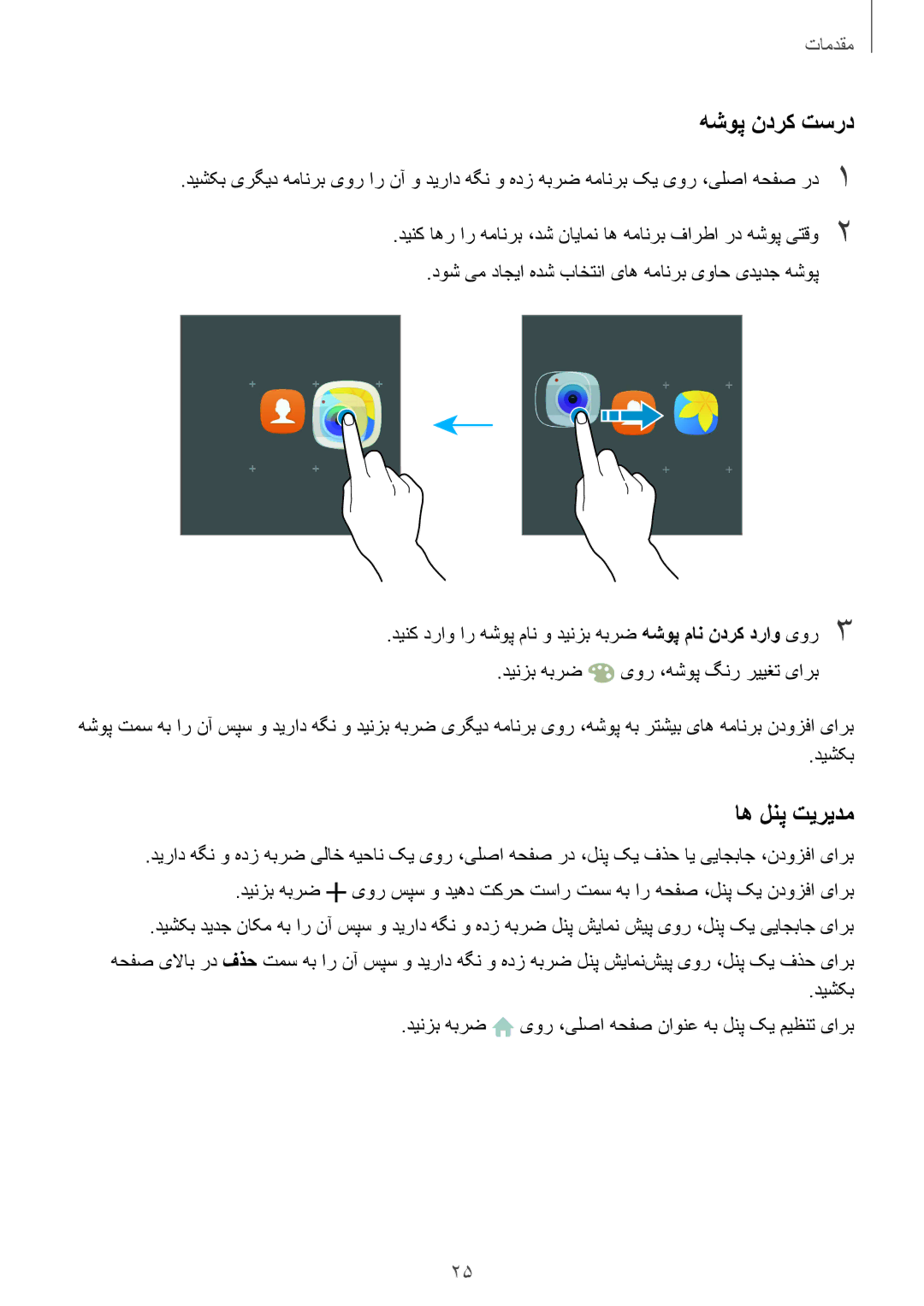 Samsung SM-G920XZKAKSA, SM-G920XZDAKSA, SM-G920FZKAKSA, SM-G920XZWAKSA manual هشوپ ندرک تسرد, اه لنپ تیریدم 