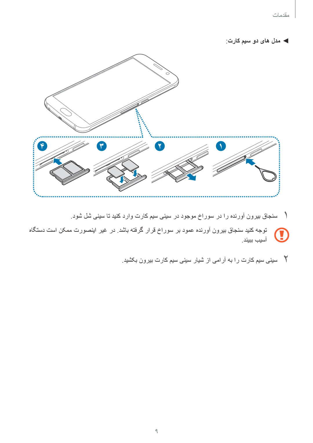 Samsung SM-G920XZKAKSA, SM-G920XZDAKSA, SM-G920FZKAKSA, SM-G920XZWAKSA manual تراک میس ود یاه لدم 