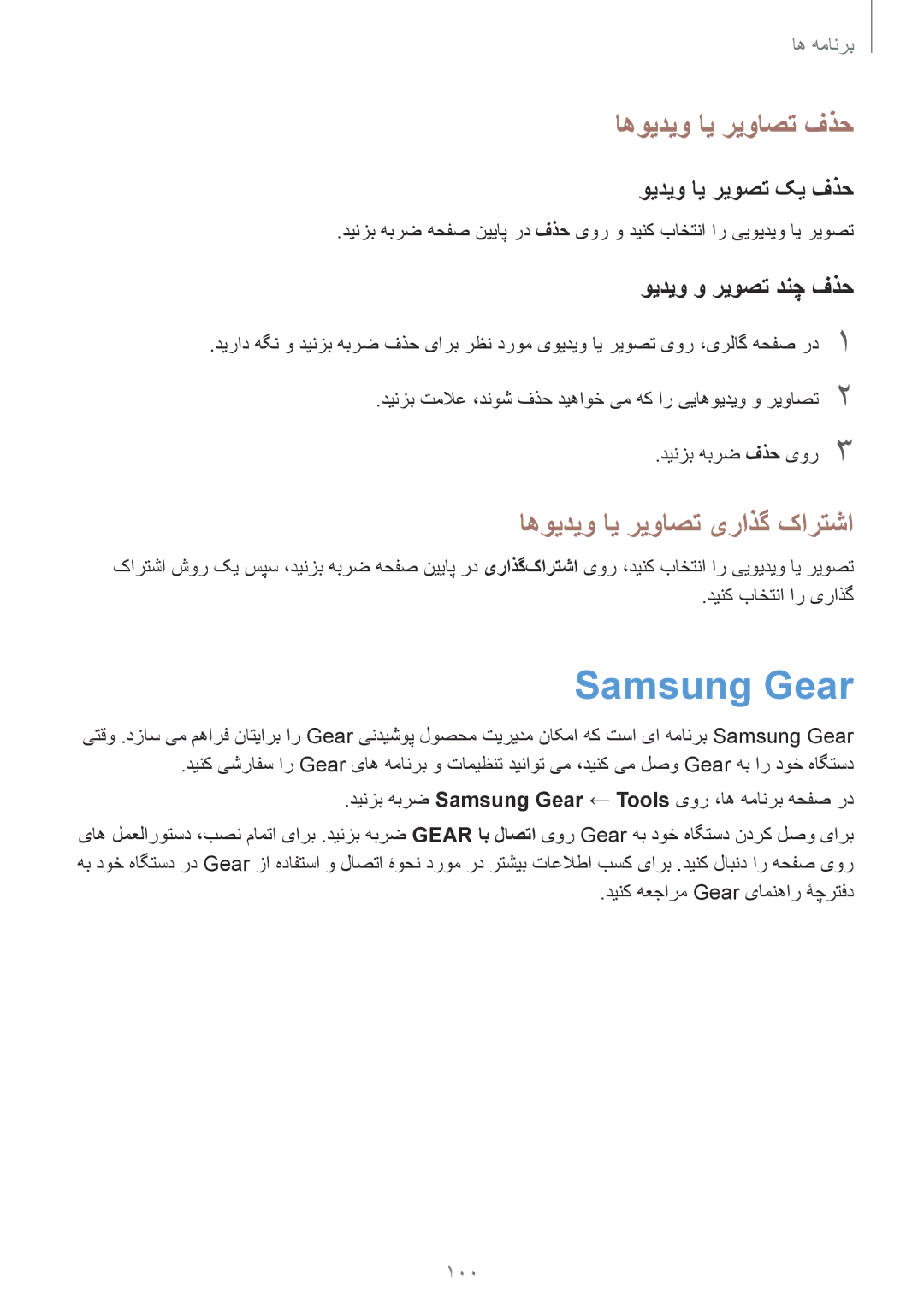 Samsung SM-G920XZDAKSA manual Samsung Gear, اهویدیو ای ریواصت فذح, اهویدیو ای ریواصت یراذگ کارتشا, ویدیو ای ریوصت کی فذح 