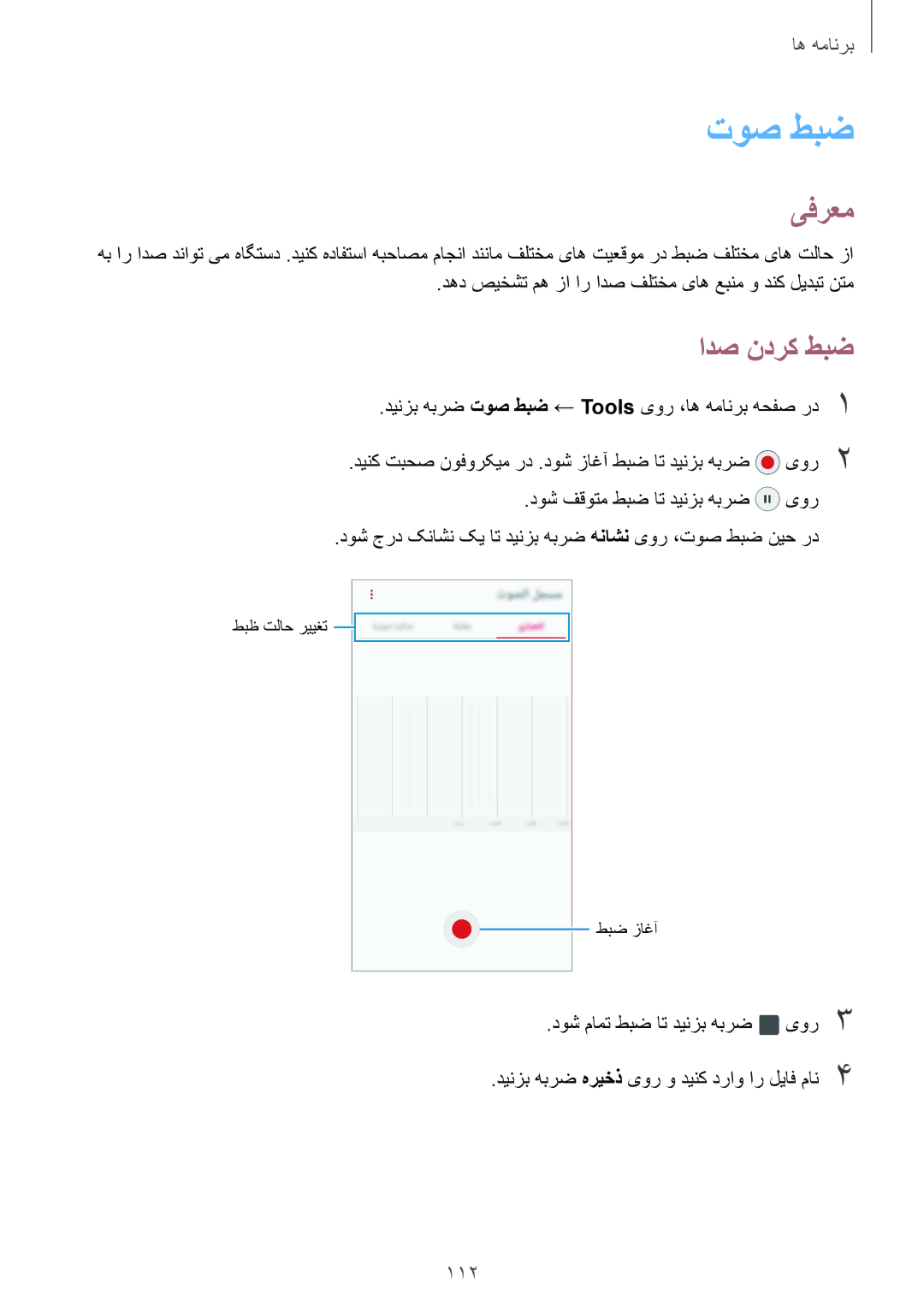 Samsung SM-G920XZDAKSA, SM-G920XZKAKSA, SM-G920FZKAKSA ادص ندرک طبض, دینزب هبرض توص طبض ← Tools یور ،اه همانرب هحفص رد1 