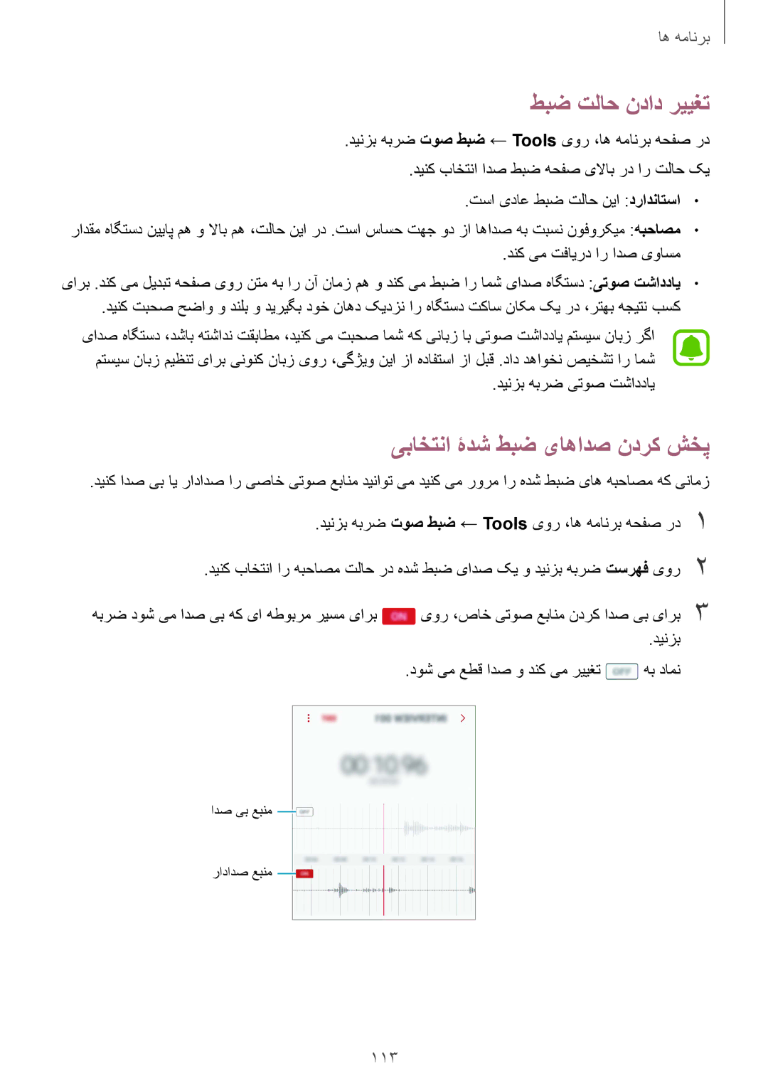 Samsung SM-G920XZKAKSA, SM-G920XZDAKSA manual طبض تلاح نداد رییغت, یباختنا ۀدش طبض یاهادص ندرک شخپ, دینزب هبرض یتوص تشاددای 