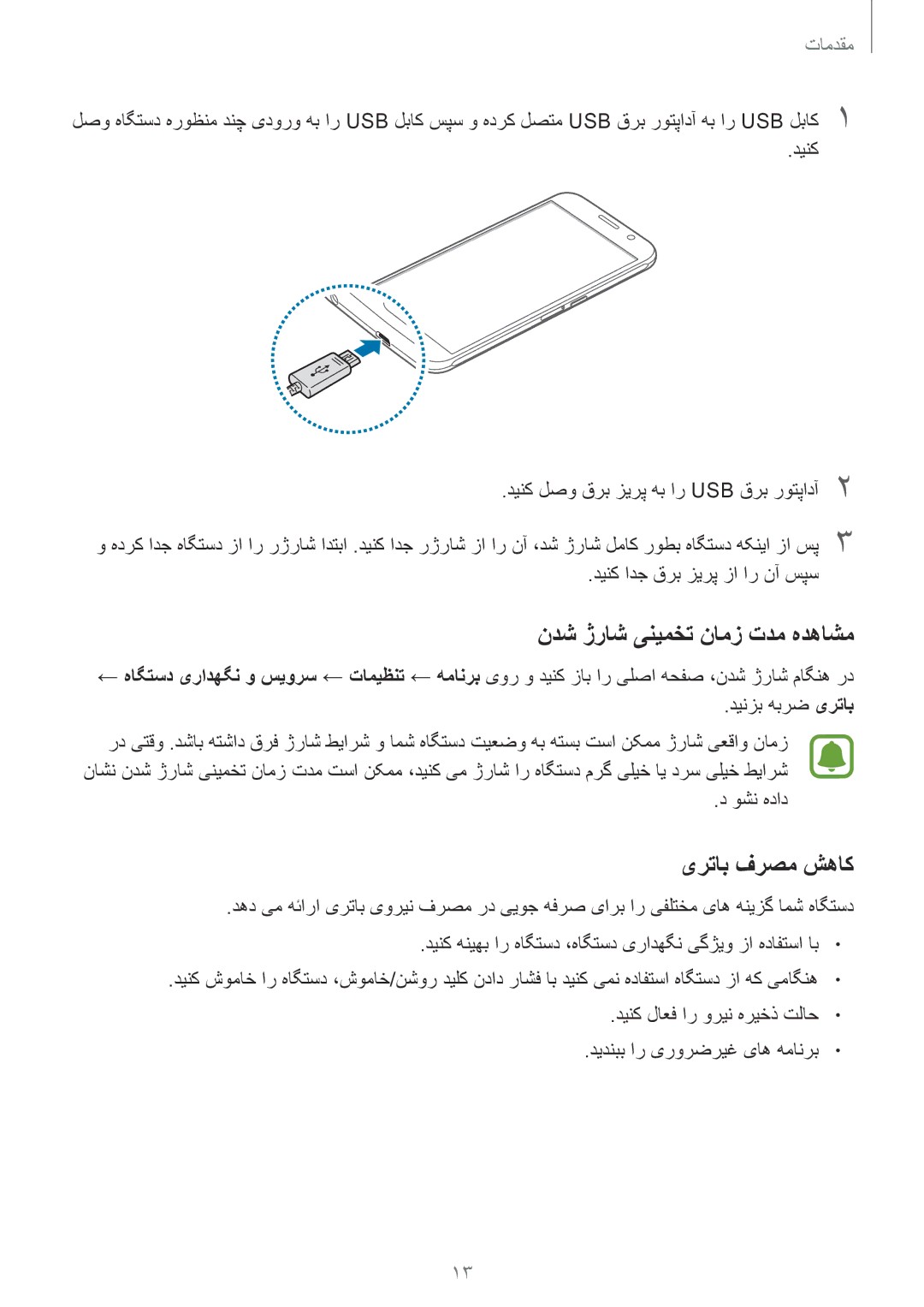 Samsung SM-G920XZKAKSA manual ندش ژراش ینیمخت نامز تدم هدهاشم, یرتاب فرصم شهاک, دینک ادج قرب زیرپ زا ار نآ سپس, وشن هداد 