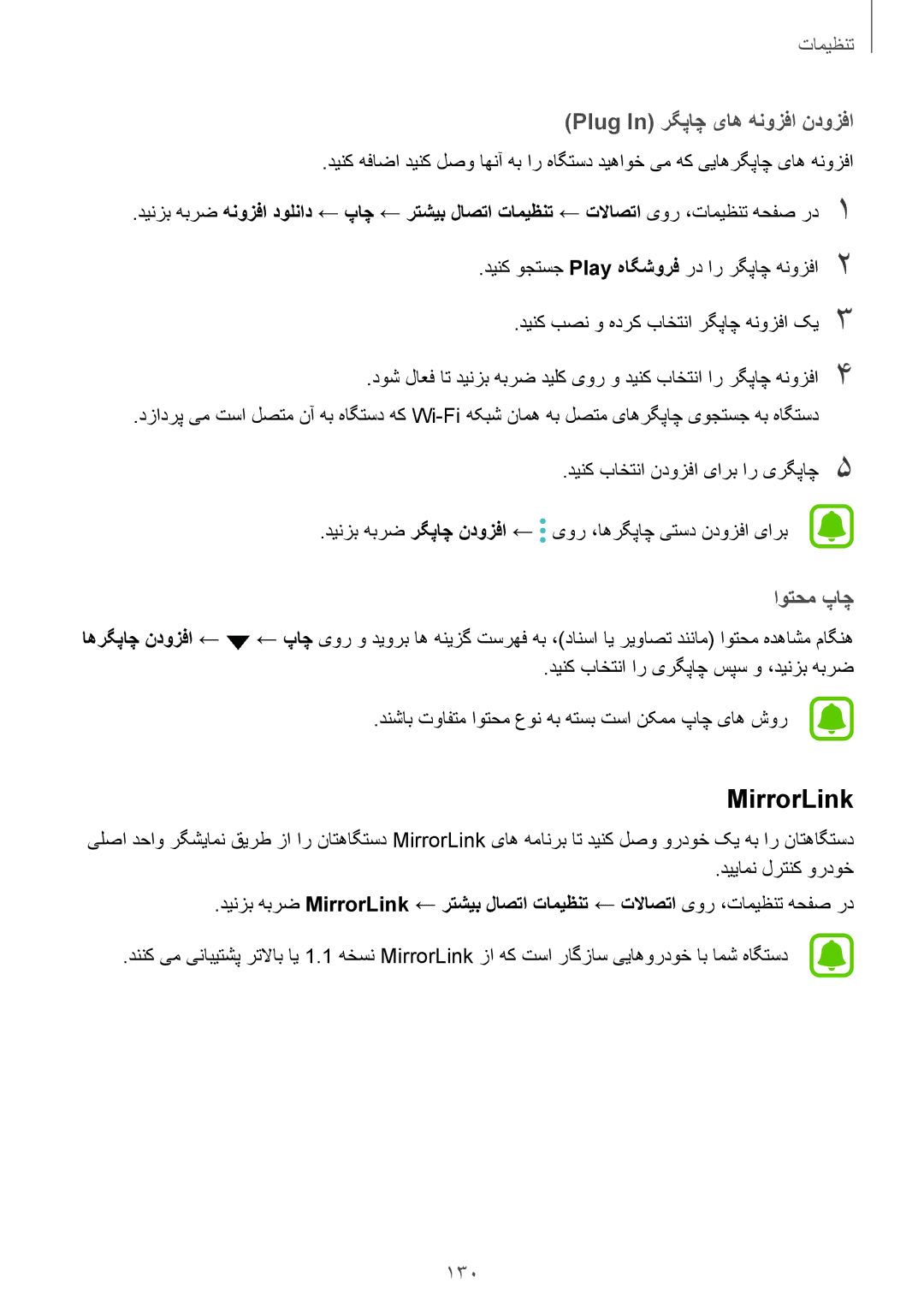 Samsung SM-G920FZKAKSA, SM-G920XZDAKSA, SM-G920XZKAKSA manual MirrorLink, Plug In رگپاچ یاه هنوزفا ندوزفا, اوتحم پاچ 