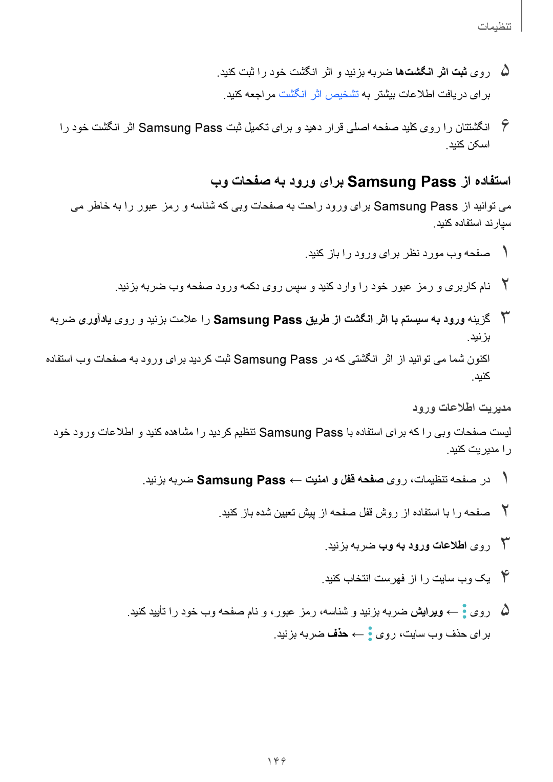 Samsung SM-G920FZKAKSA, SM-G920XZDAKSA, SM-G920XZKAKSA بو تاحفص هب دورو یارب Samsung Pass زا هدافتسا, دورو تاعلاطا تیریدم 