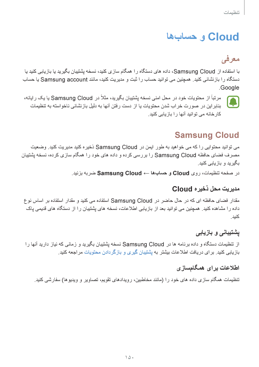 Samsung SM-G920FZKAKSA, SM-G920XZDAKSA manual اه‌باسح و Cloud‏, Samsung Cloud, Cloud هریخذ لحم تیریدم, یبایزاب و ینابیتشپ 