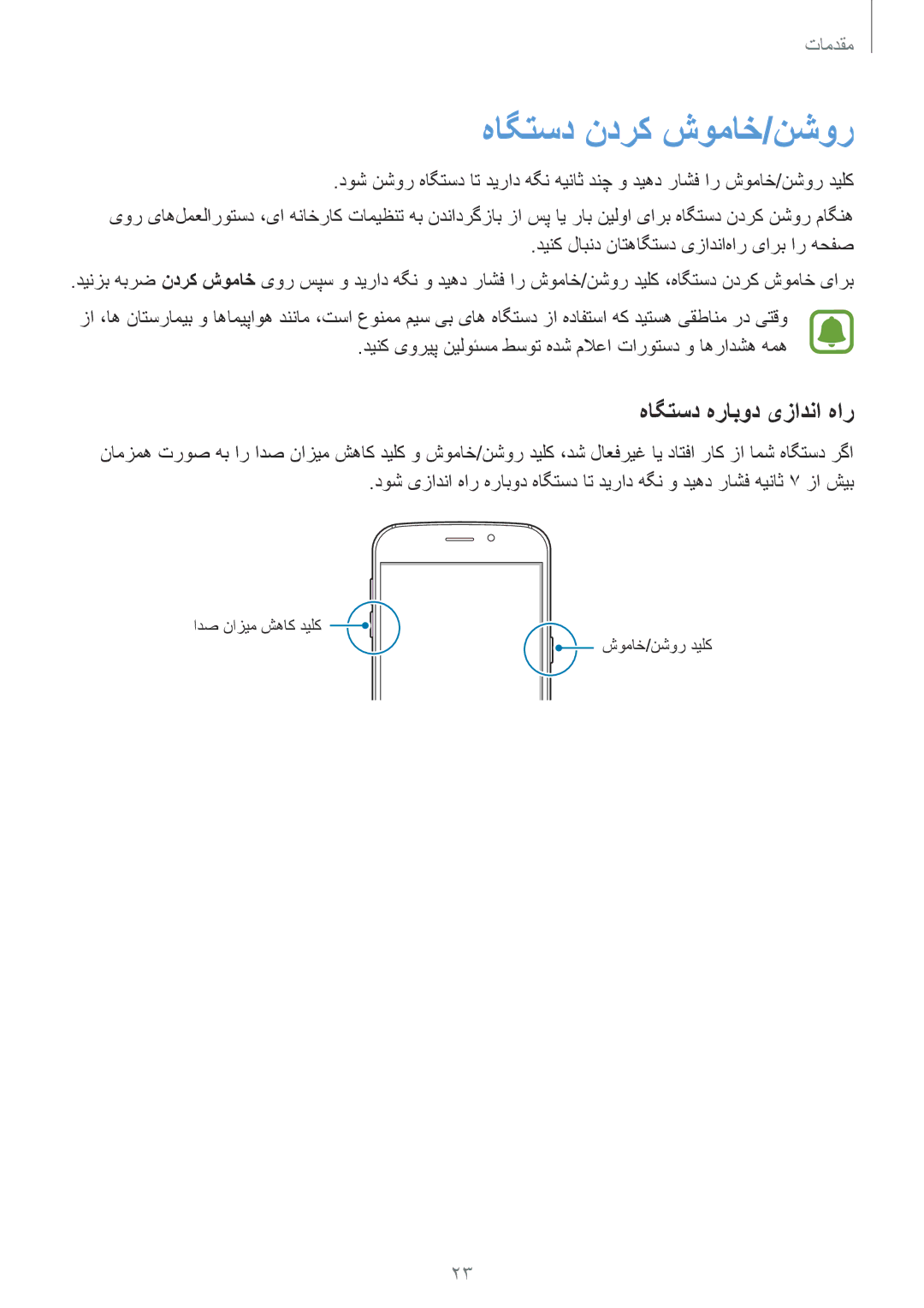 Samsung SM-G920XZWAKSA, SM-G920XZDAKSA, SM-G920XZKAKSA, SM-G920FZKAKSA manual هاگتسد ندرک شوماخ/نشور, هاگتسد هرابود یزادنا هار 