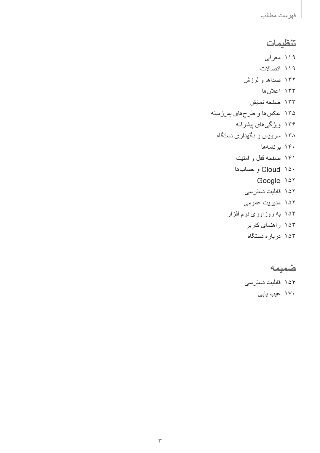 Samsung SM-G920XZWAKSA, SM-G920XZDAKSA, SM-G920XZKAKSA, SM-G920FZKAKSA manual تامیظنت, یسرتسد تیلباق 154 یبای بیع 