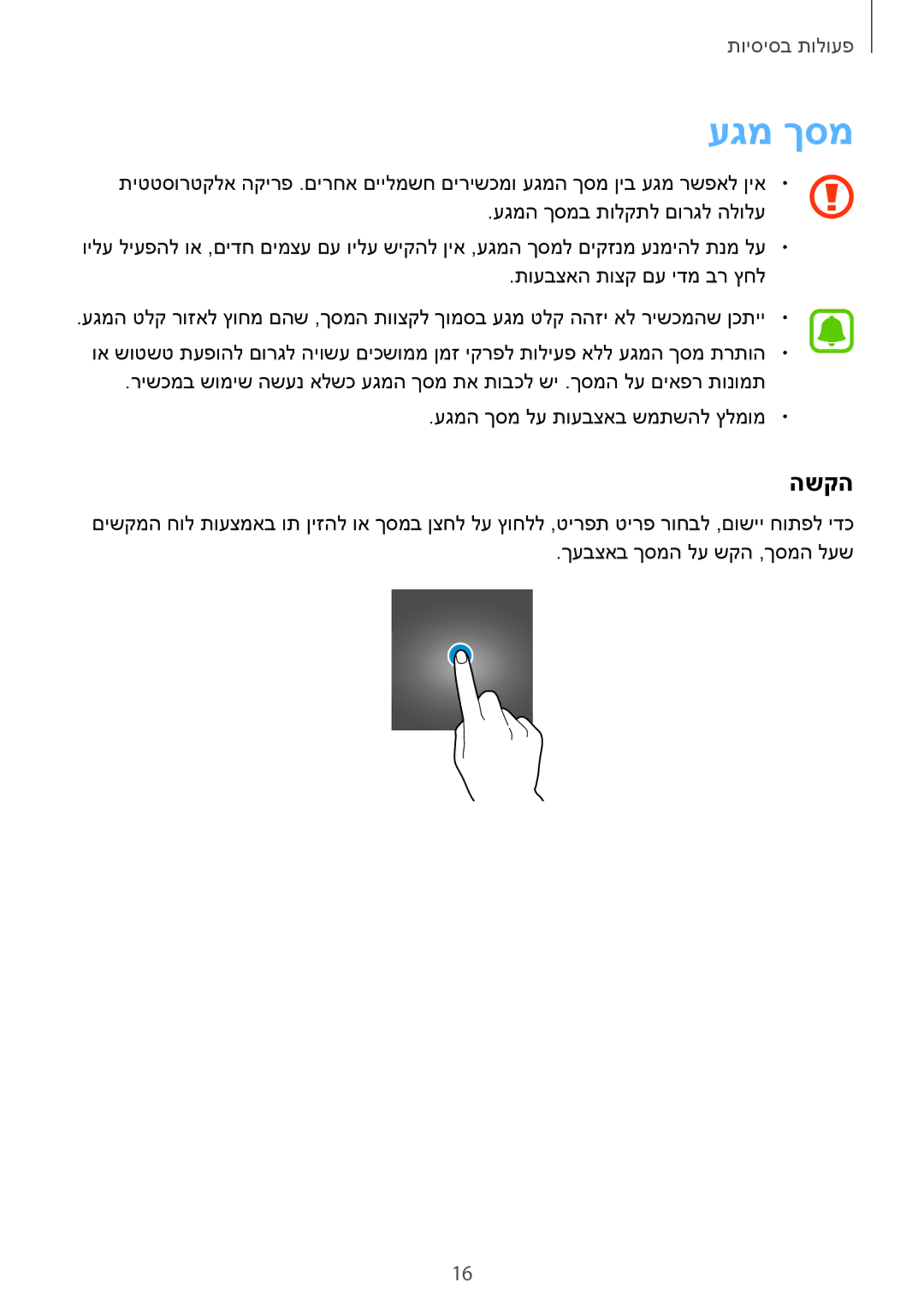 Samsung SM-G920XZKAILO, SM-G920XZDAILO, SM-G920XZWAILO, SM-G920FZKAILO manual עגמ ךסמ, השקה 