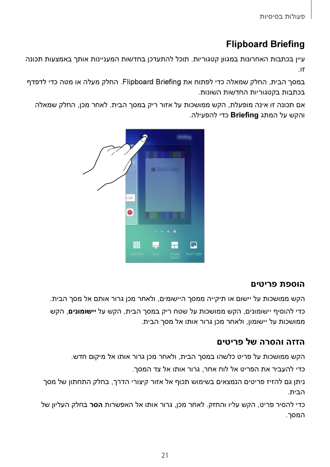 Samsung SM-G920XZDAILO, SM-G920XZKAILO, SM-G920XZWAILO manual Flipboard Briefing, םיטירפ תפסוה, םיטירפ לש הרסהו הזזה 