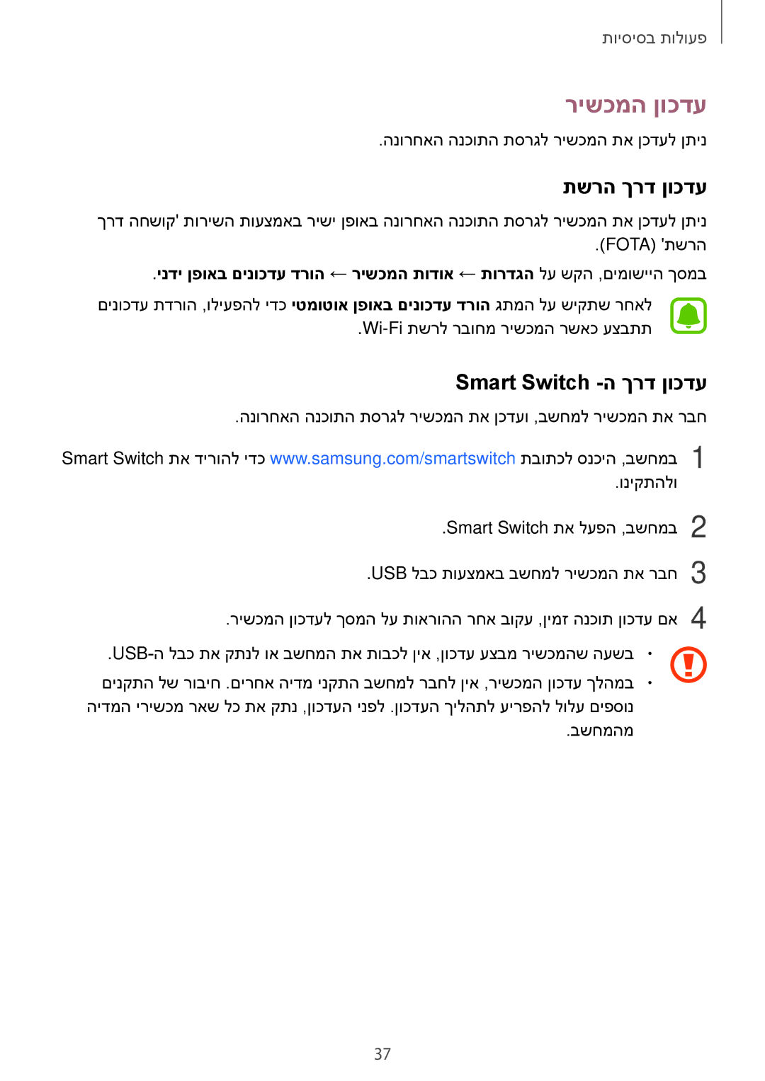 Samsung SM-G920XZDAILO, SM-G920XZKAILO, SM-G920XZWAILO manual רישכמה ןוכדע, תשרה ךרד ןוכדע, Smart Switch -ה ךרד ןוכדע 