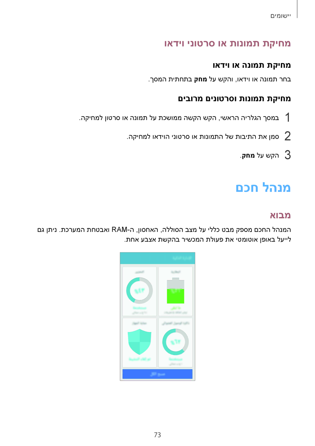 Samsung SM-G920XZDAILO manual םכח להנמ, ואדיו ינוטרס וא תונומת תקיחמ, ואדיו וא הנומת תקיחמ, םיבורמ םינוטרסו תונומת תקיחמ 