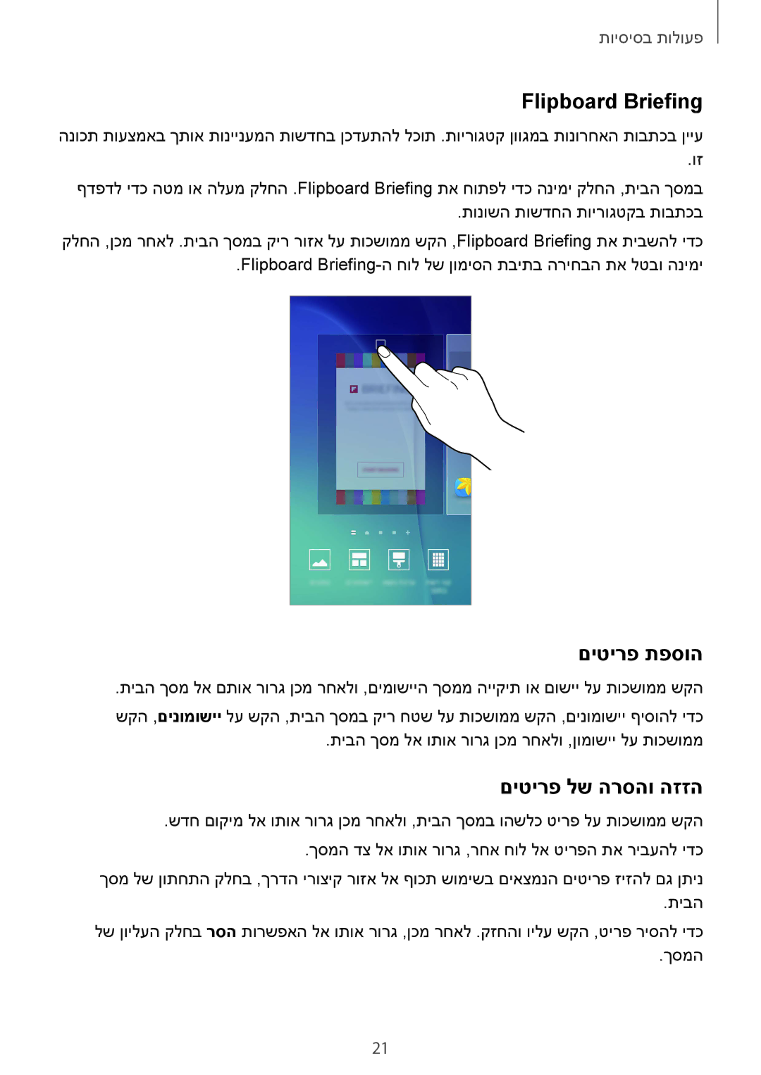 Samsung SM-G920XZDAILO, SM-G920XZKAILO, SM-G920XZWAILO manual Flipboard Briefing, םיטירפ תפסוה, םיטירפ לש הרסהו הזזה 