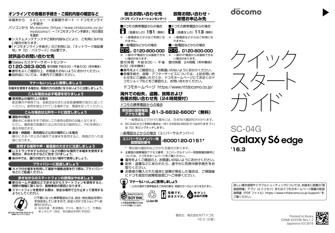 Samsung SM-G925XZGEDCM, SM-G925DZGEDCM manual オンラインでの各種お手続き・ご契約内容の確認など, 試供品のお問い合わせ先, 総合お問い合わせ先 故障お問い合わせ・, 修理お申込み先 