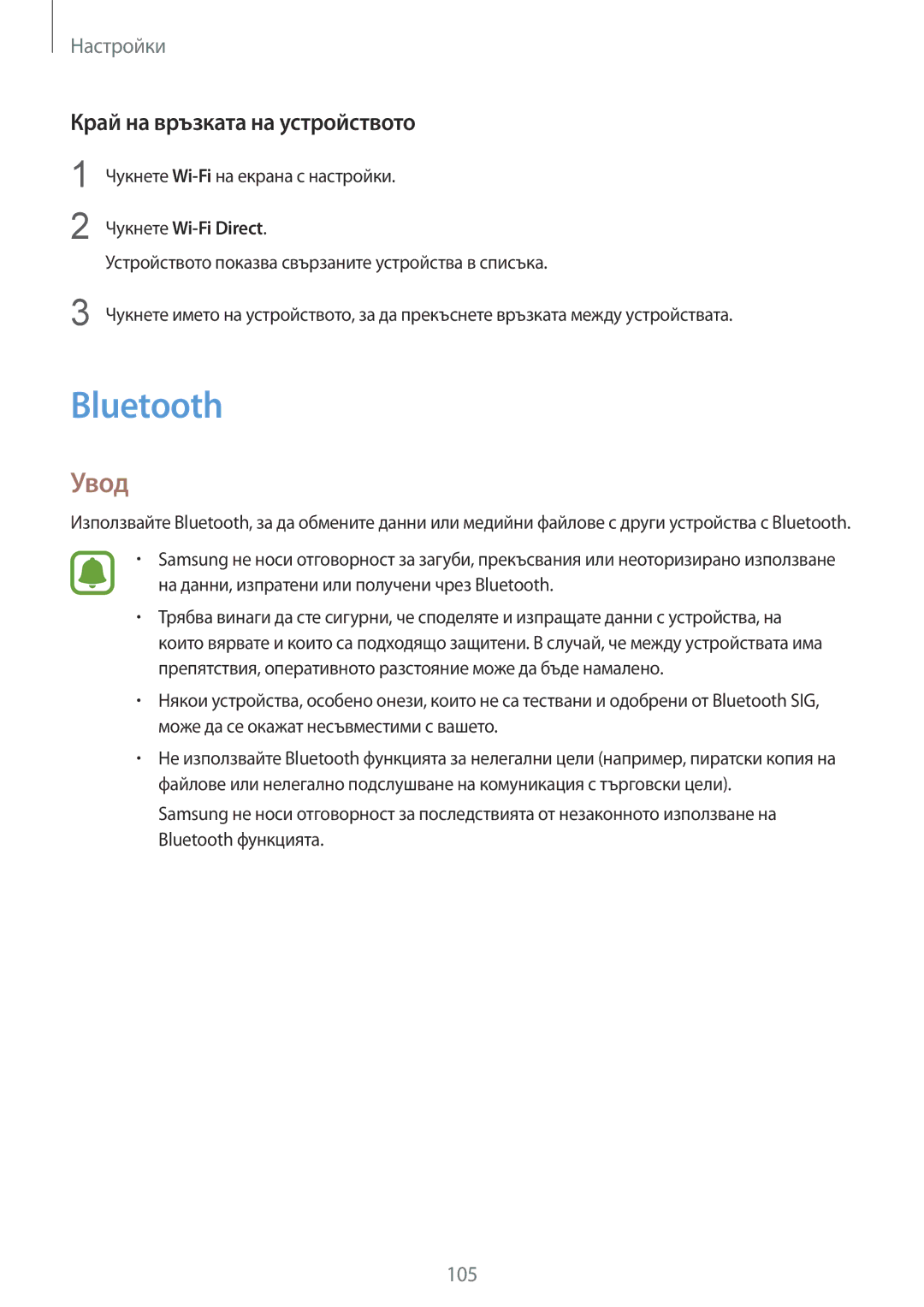 Samsung SM-G925FZDABGL manual Bluetooth, Край на връзката на устройството 