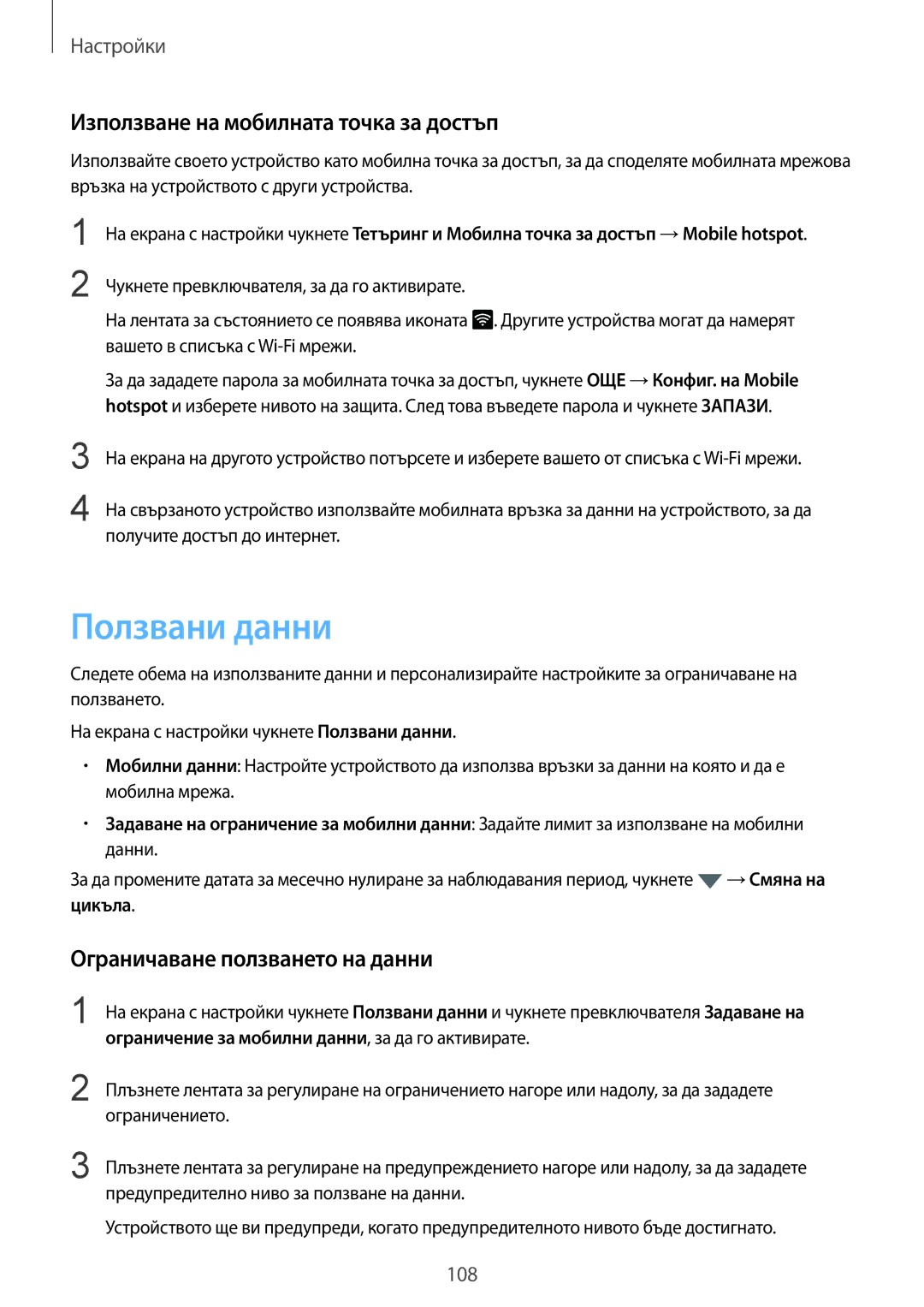 Samsung SM-G925FZDABGL manual Ползвани данни, Използване на мобилната точка за достъп, Ограничаване ползването на данни 