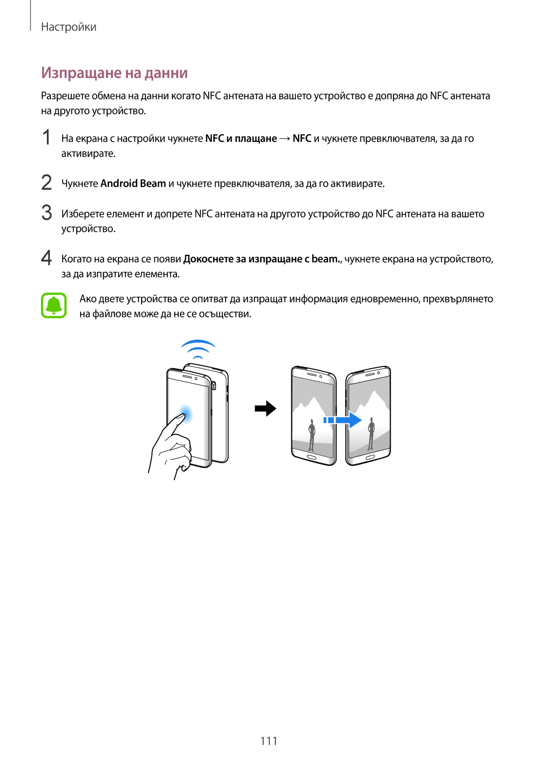 Samsung SM-G925FZDABGL manual Изпращане на данни 