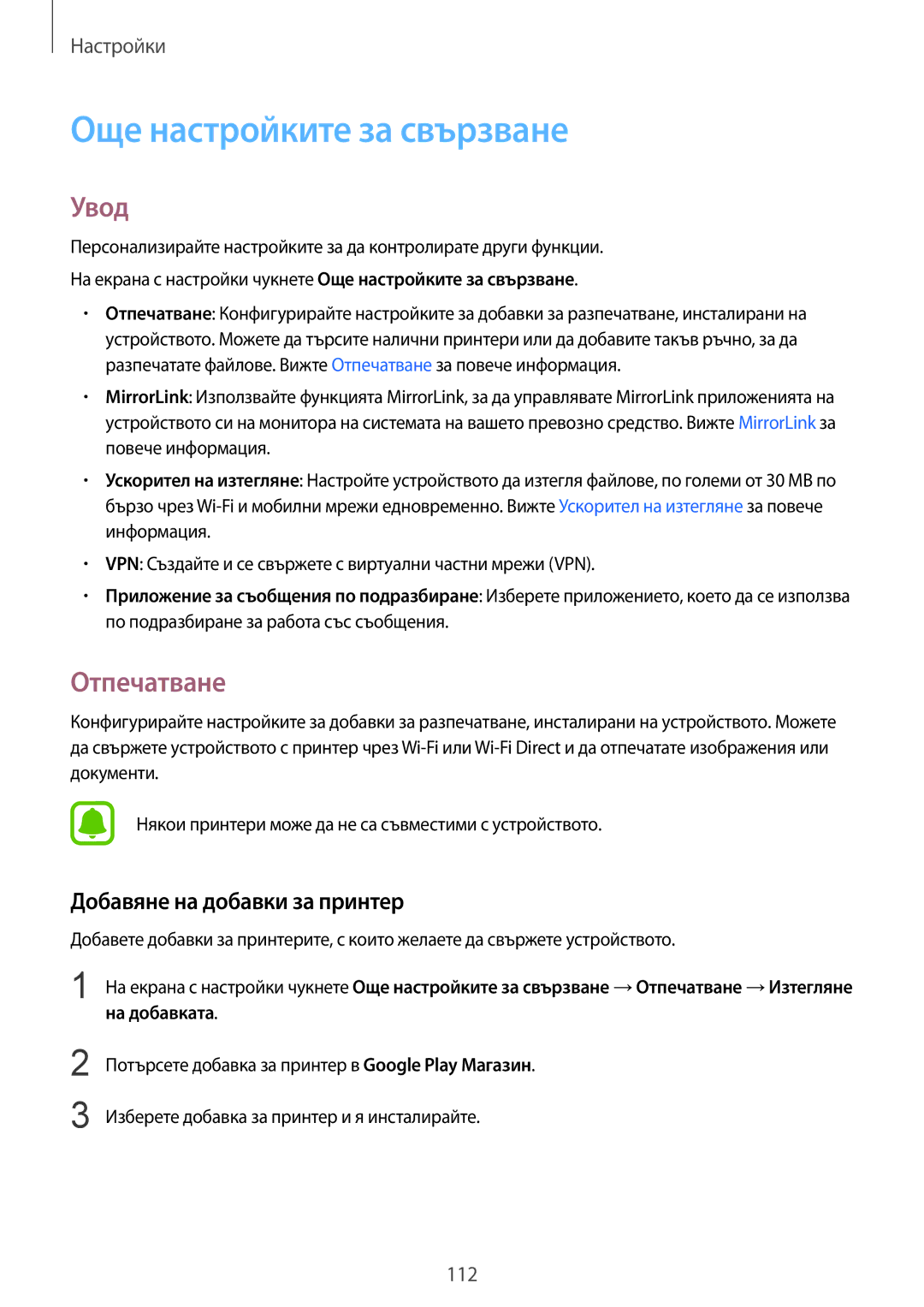 Samsung SM-G925FZDABGL manual Още настройките за свързване, Отпечатване, Добавяне на добавки за принтер 