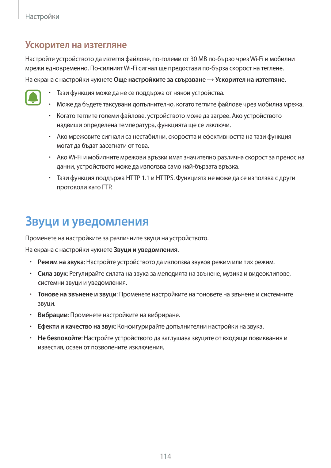 Samsung SM-G925FZDABGL manual Звуци и уведомления, Ускорител на изтегляне 