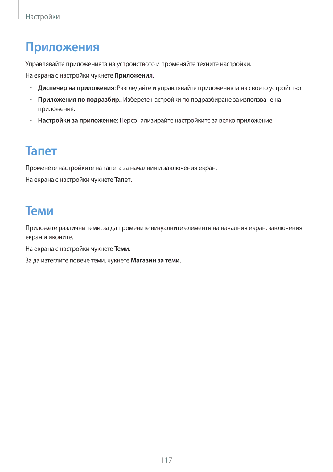 Samsung SM-G925FZDABGL manual Приложения, Тапет, Теми 