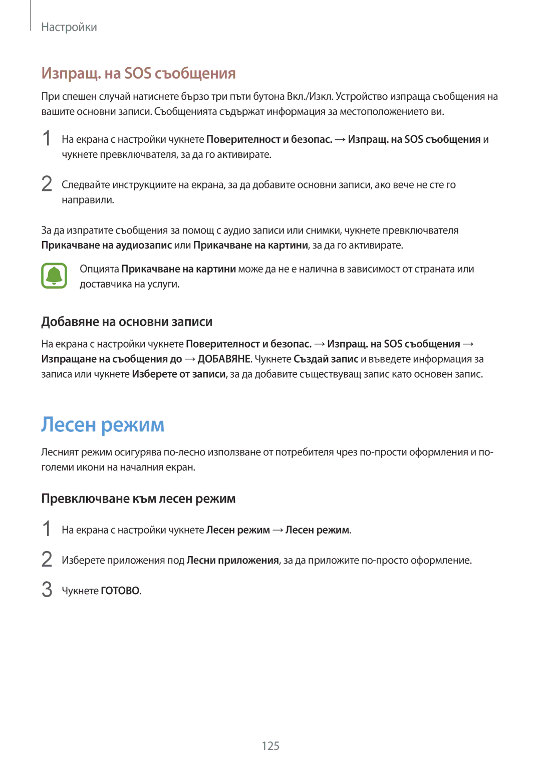 Samsung SM-G925FZDABGL Лесен режим, Изпращ. на SOS съобщения, Добавяне на основни записи, Превключване към лесен режим 