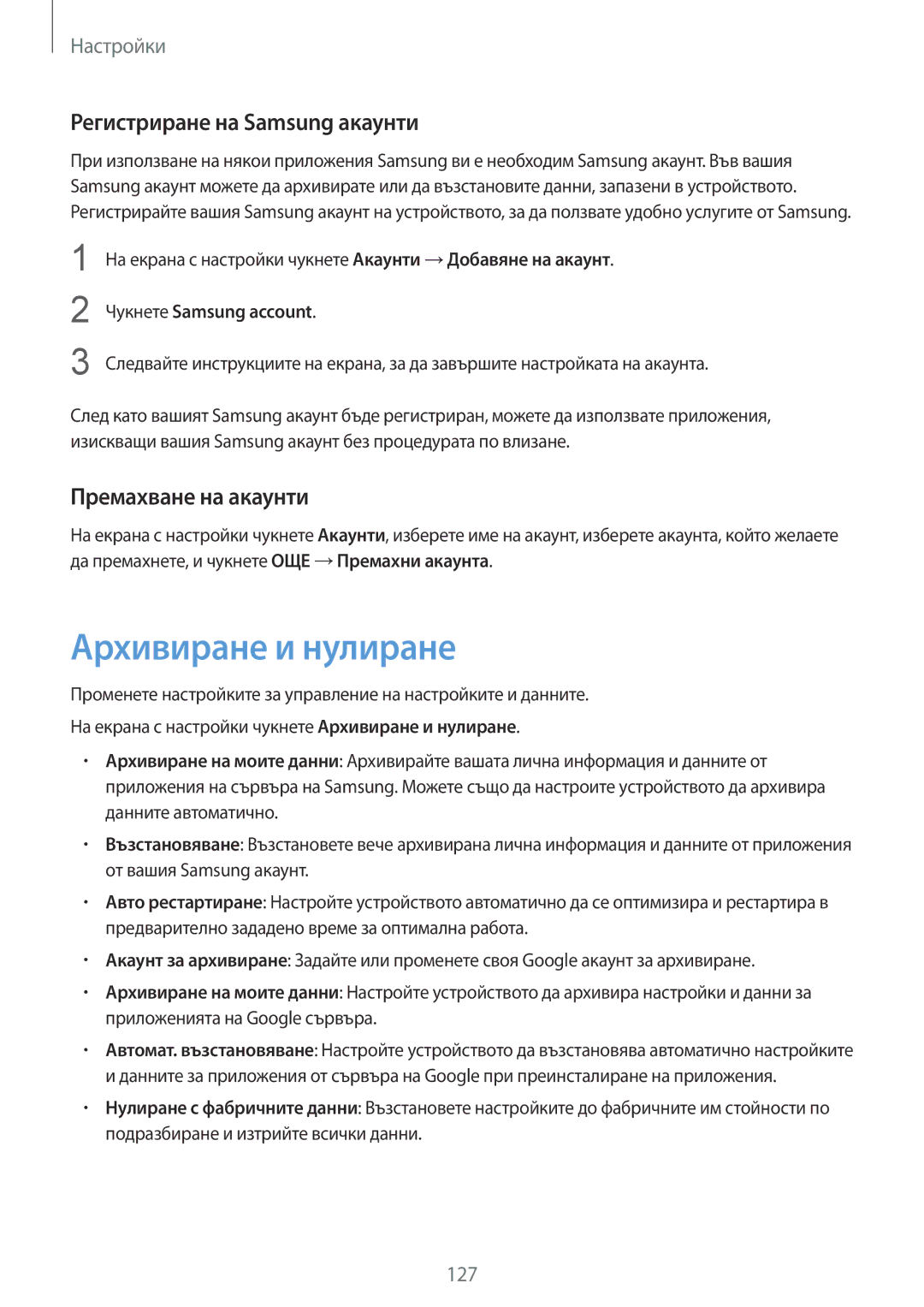 Samsung SM-G925FZDABGL manual Архивиране и нулиране, Регистриране на Samsung акаунти, Премахване на акаунти 