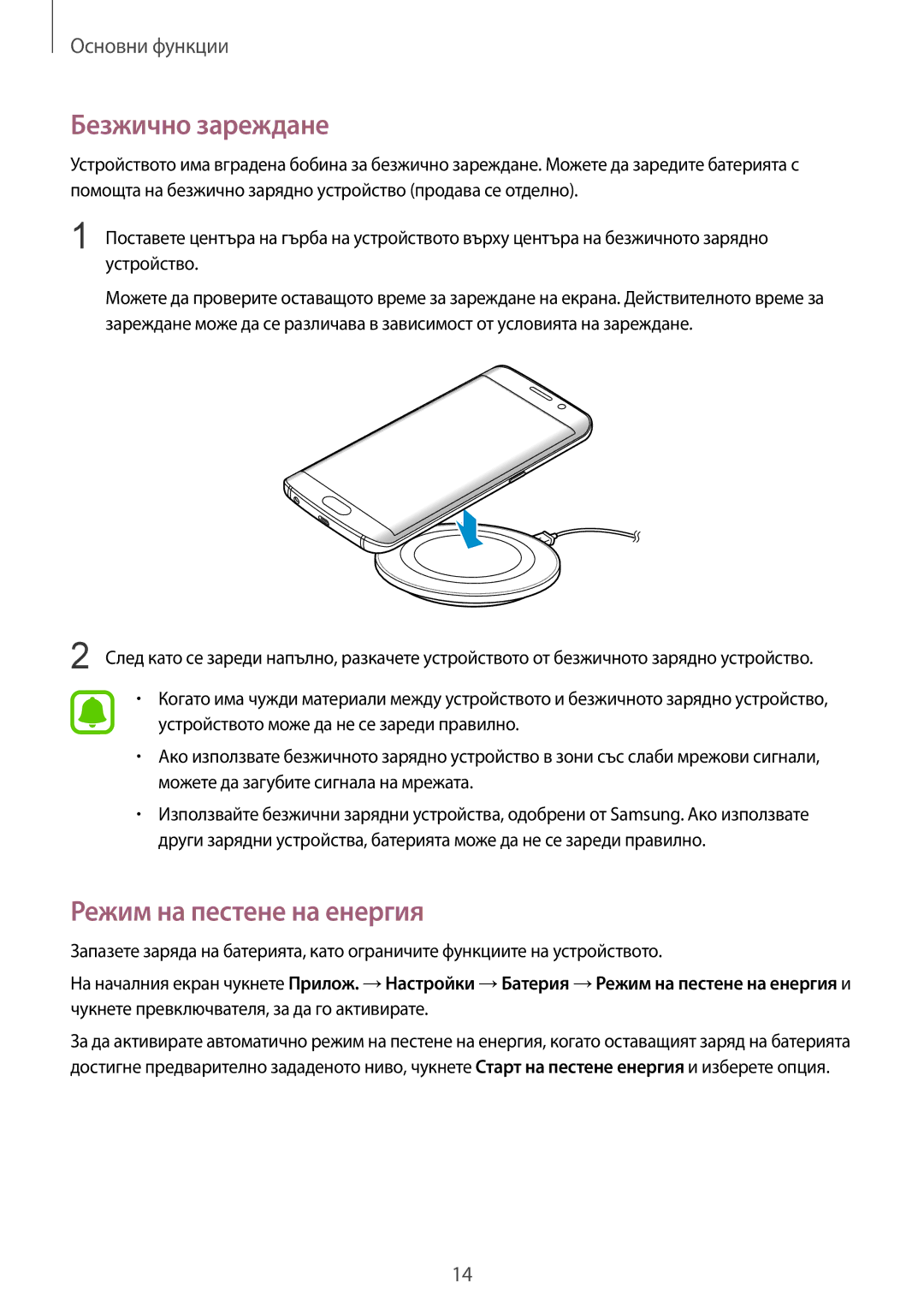 Samsung SM-G925FZDABGL manual Безжично зареждане, Режим на пестене на енергия 