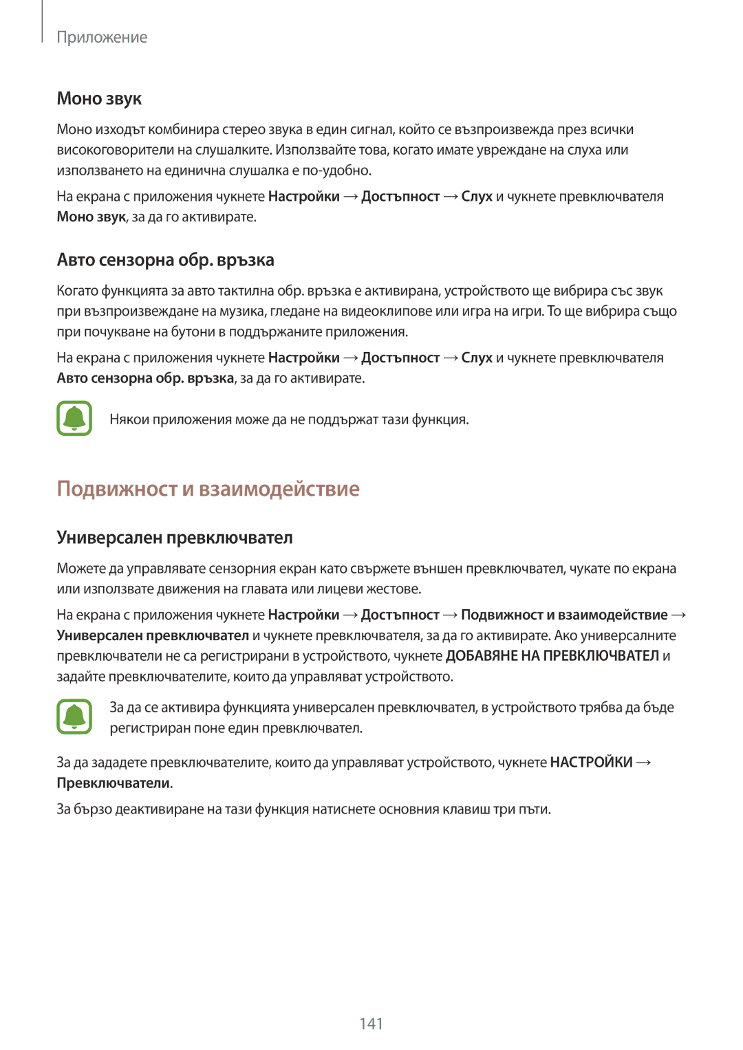 Samsung SM-G925FZDABGL manual Подвижност и взаимодействие, Моно звук, Авто сензорна обр. връзка, Универсален превключвател 