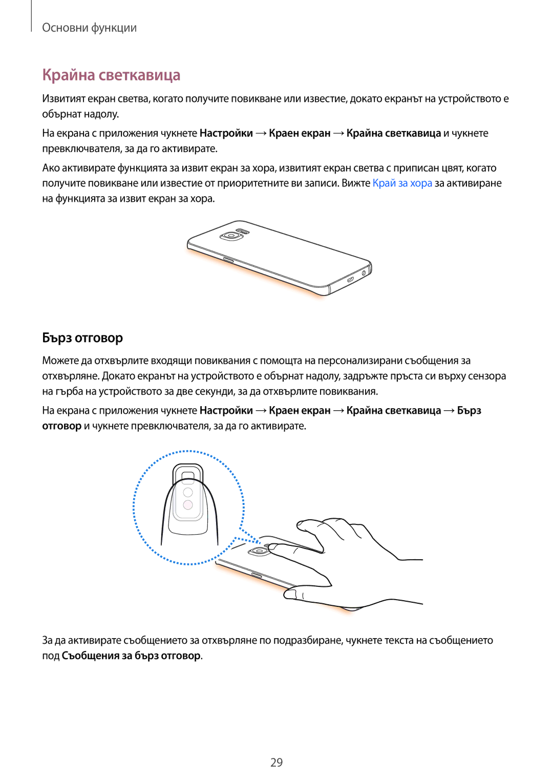 Samsung SM-G925FZDABGL manual Крайна светкавица, Бърз отговор 