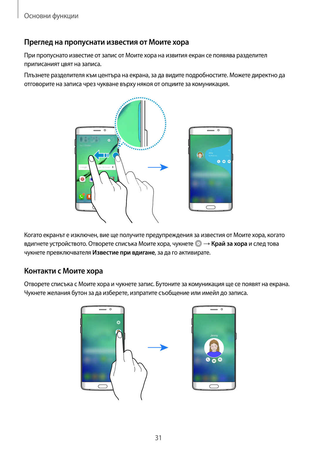 Samsung SM-G925FZDABGL manual Преглед на пропуснати известия от Моите хора, Контакти с Моите хора 