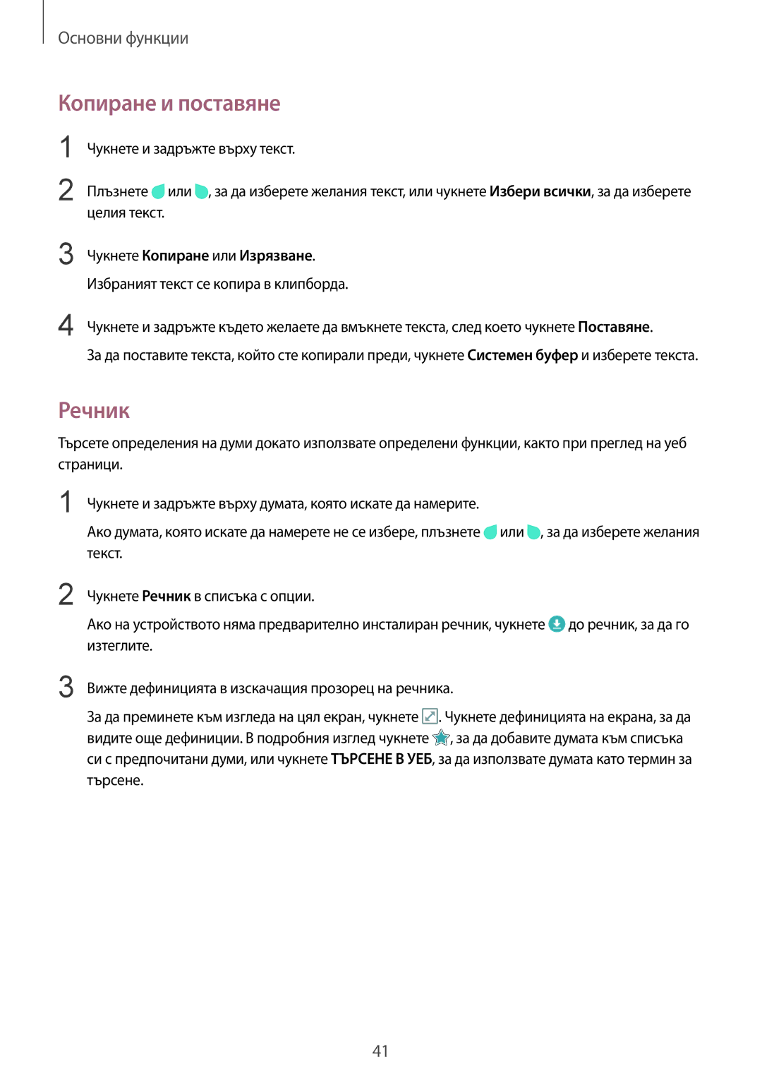 Samsung SM-G925FZDABGL manual Копиране и поставяне, Речник, Чукнете Копиране или Изрязване 