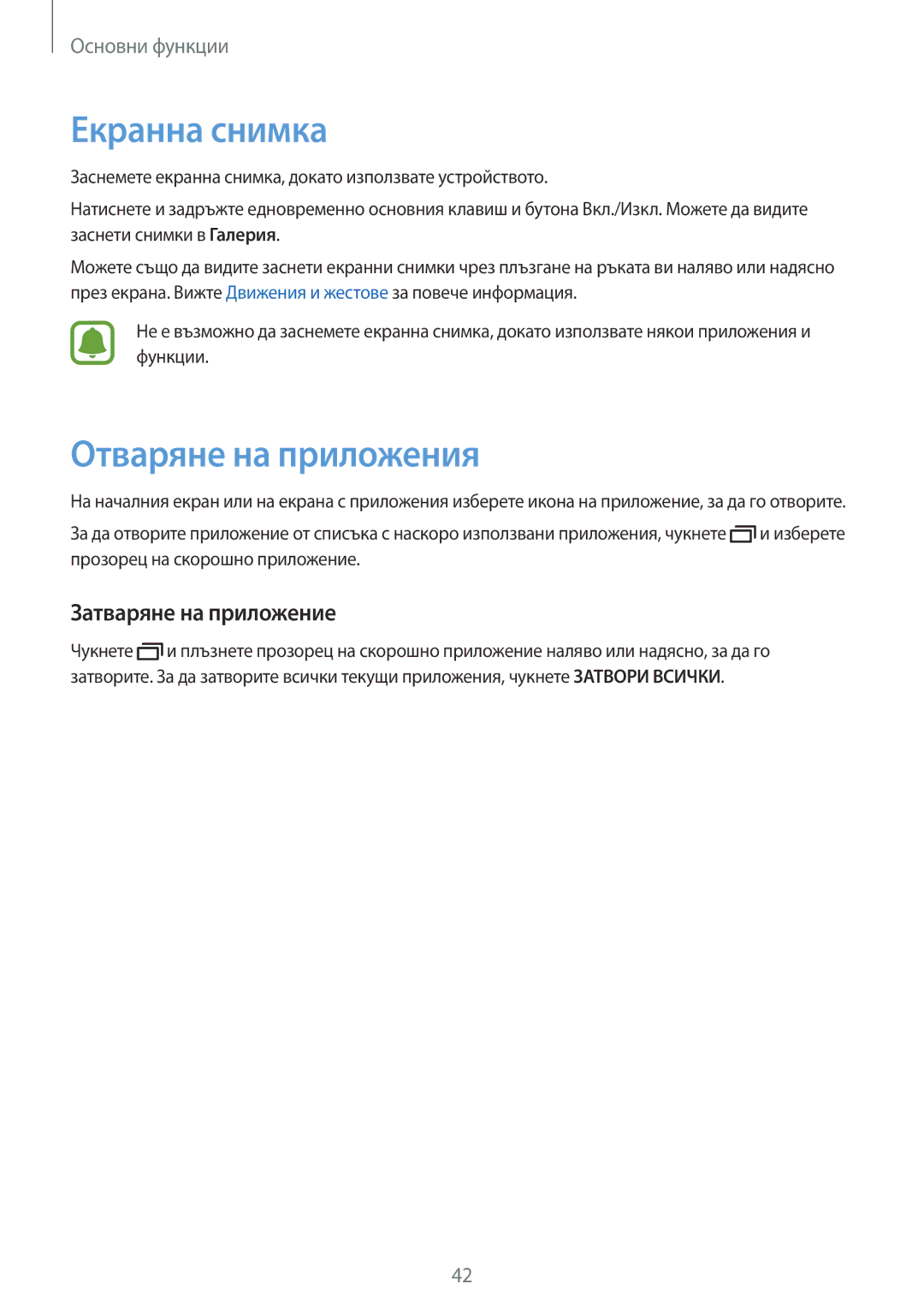 Samsung SM-G925FZDABGL manual Екранна снимка, Отваряне на приложения, Затваряне на приложение 