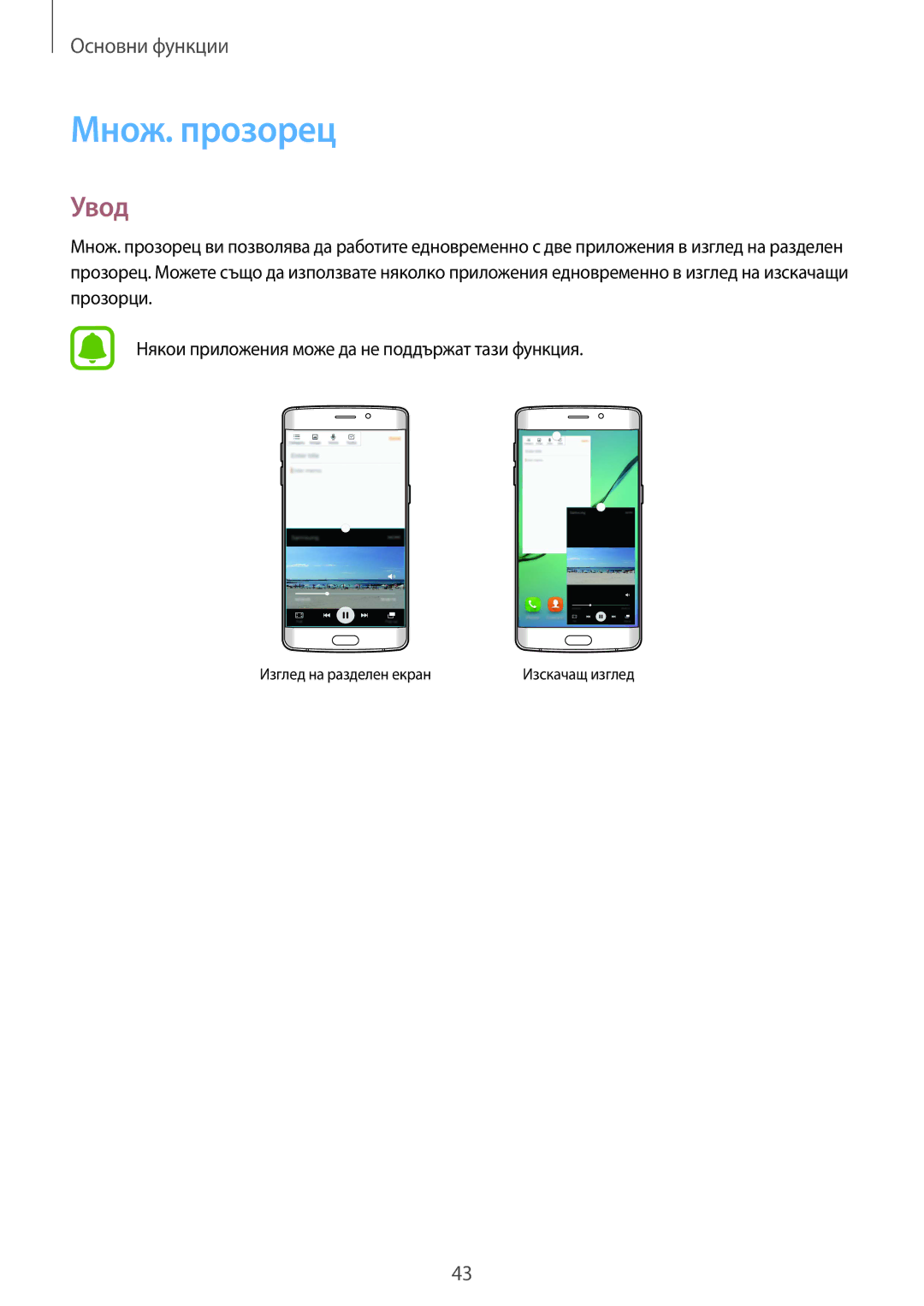 Samsung SM-G925FZDABGL manual Множ. прозорец, Увод 