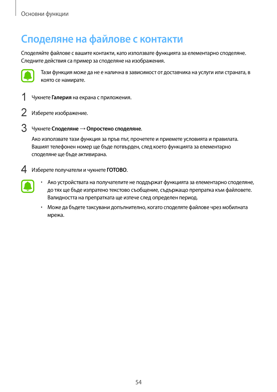 Samsung SM-G925FZDABGL manual Споделяне на файлове с контакти, Чукнете Споделяне →Опростено споделяне 