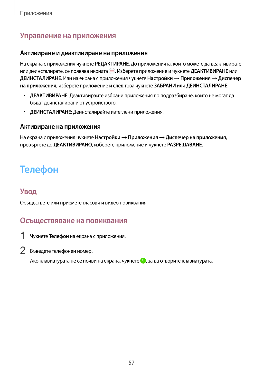 Samsung SM-G925FZDABGL manual Телефон, Управление на приложения, Осъществяване на повиквания, Активиране на приложения 