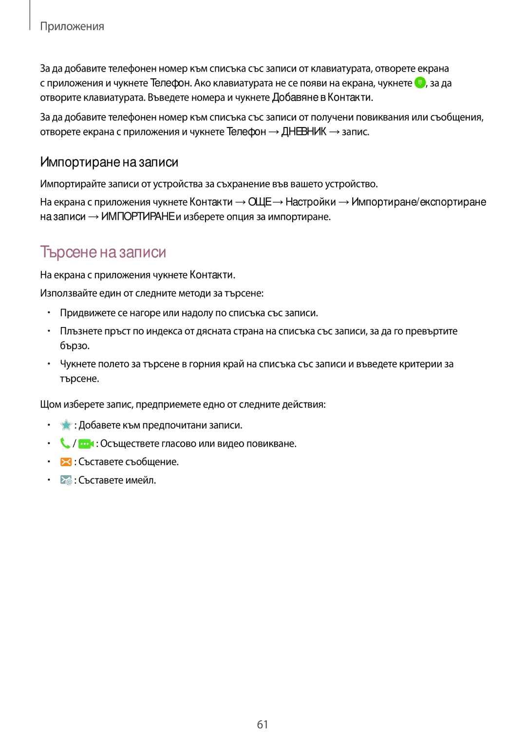 Samsung SM-G925FZDABGL manual Търсене на записи, Импортиране на записи 