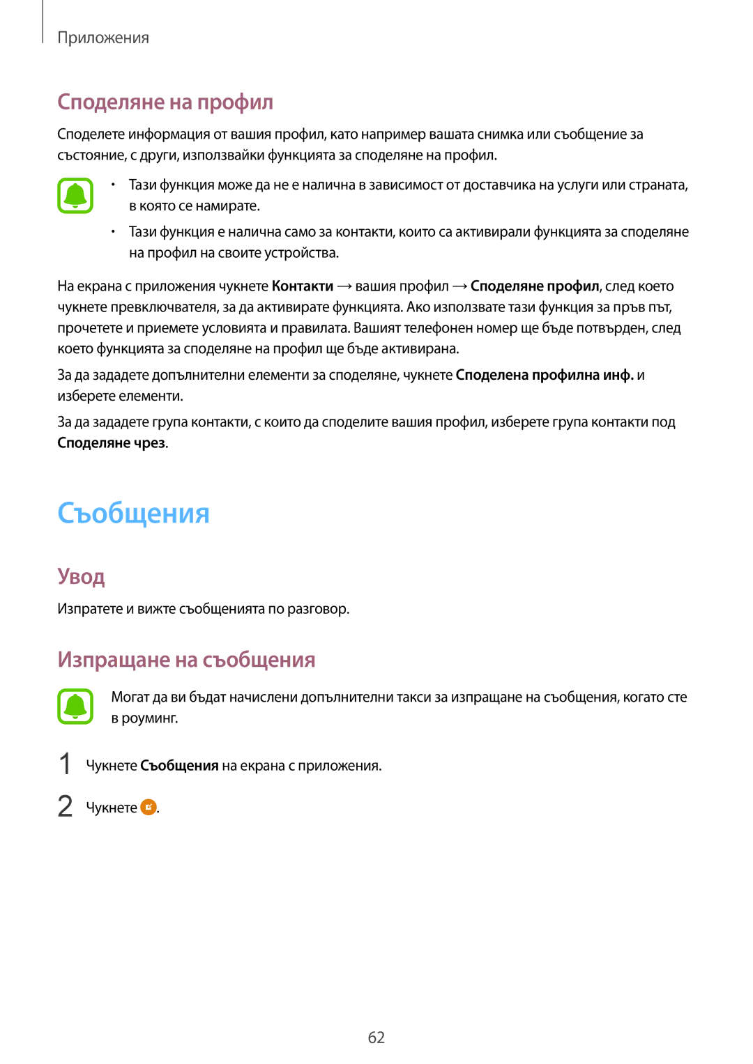 Samsung SM-G925FZDABGL manual Съобщения, Споделяне на профил, Изпращане на съобщения 