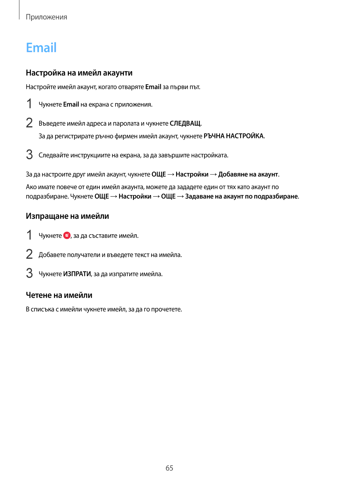 Samsung SM-G925FZDABGL manual Настройка на имейл акаунти, Изпращане на имейли, Четене на имейли 